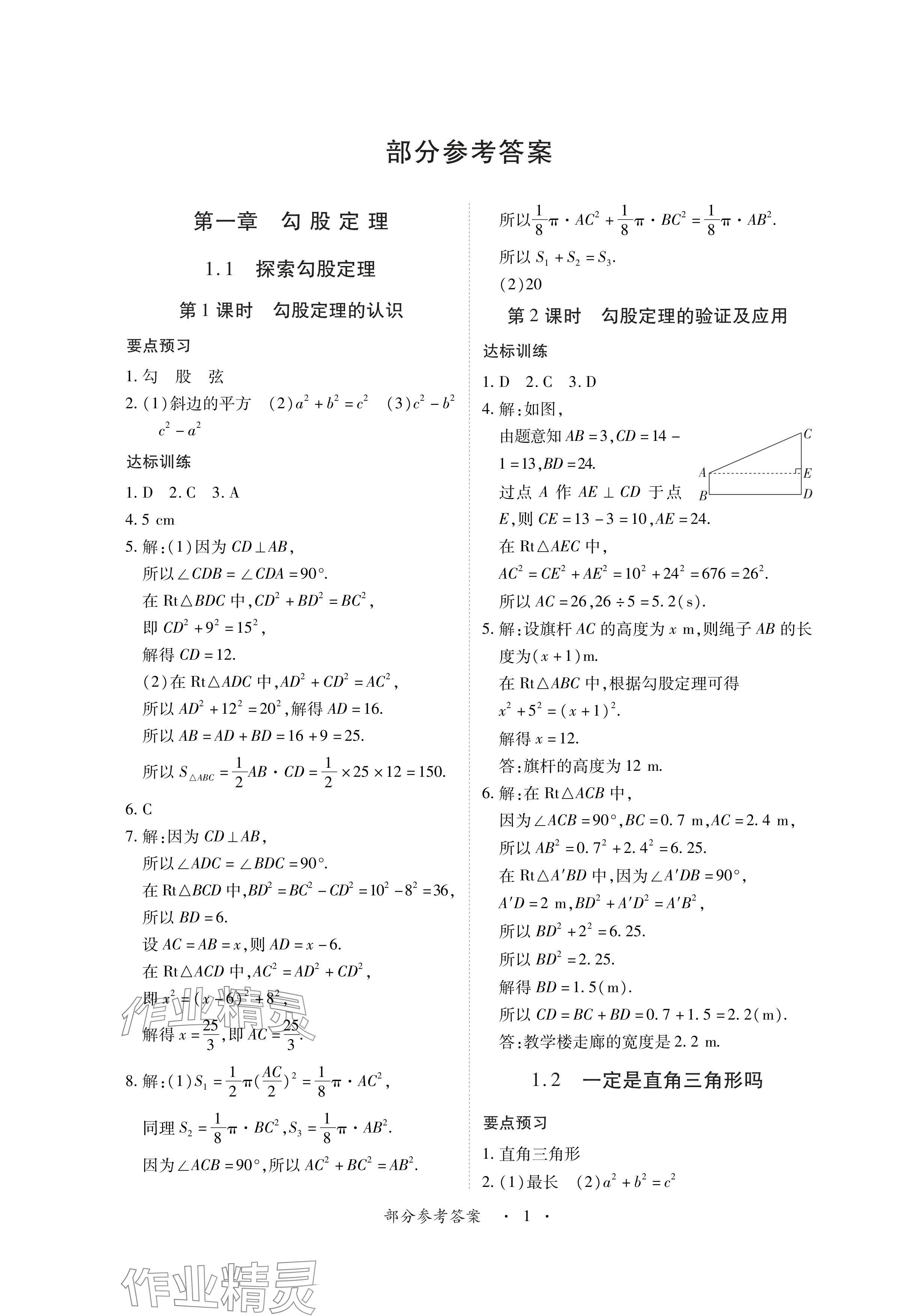 2024年一課一練創(chuàng)新練習(xí)八年級(jí)數(shù)學(xué)上冊(cè)北師大版 參考答案第1頁(yè)