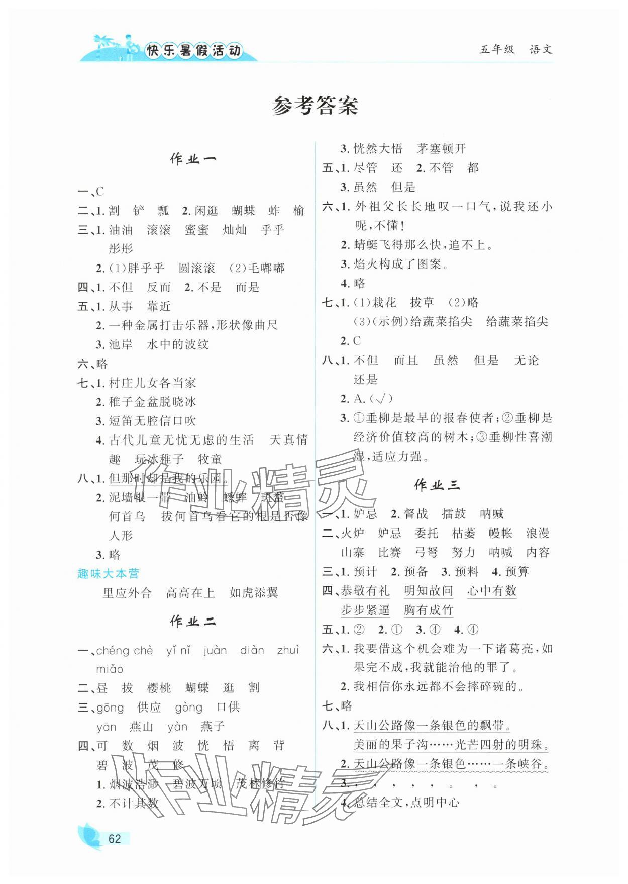 2025年快樂暑假活動(dòng)五年級(jí)語(yǔ)文人教版 參考答案第1頁(yè)