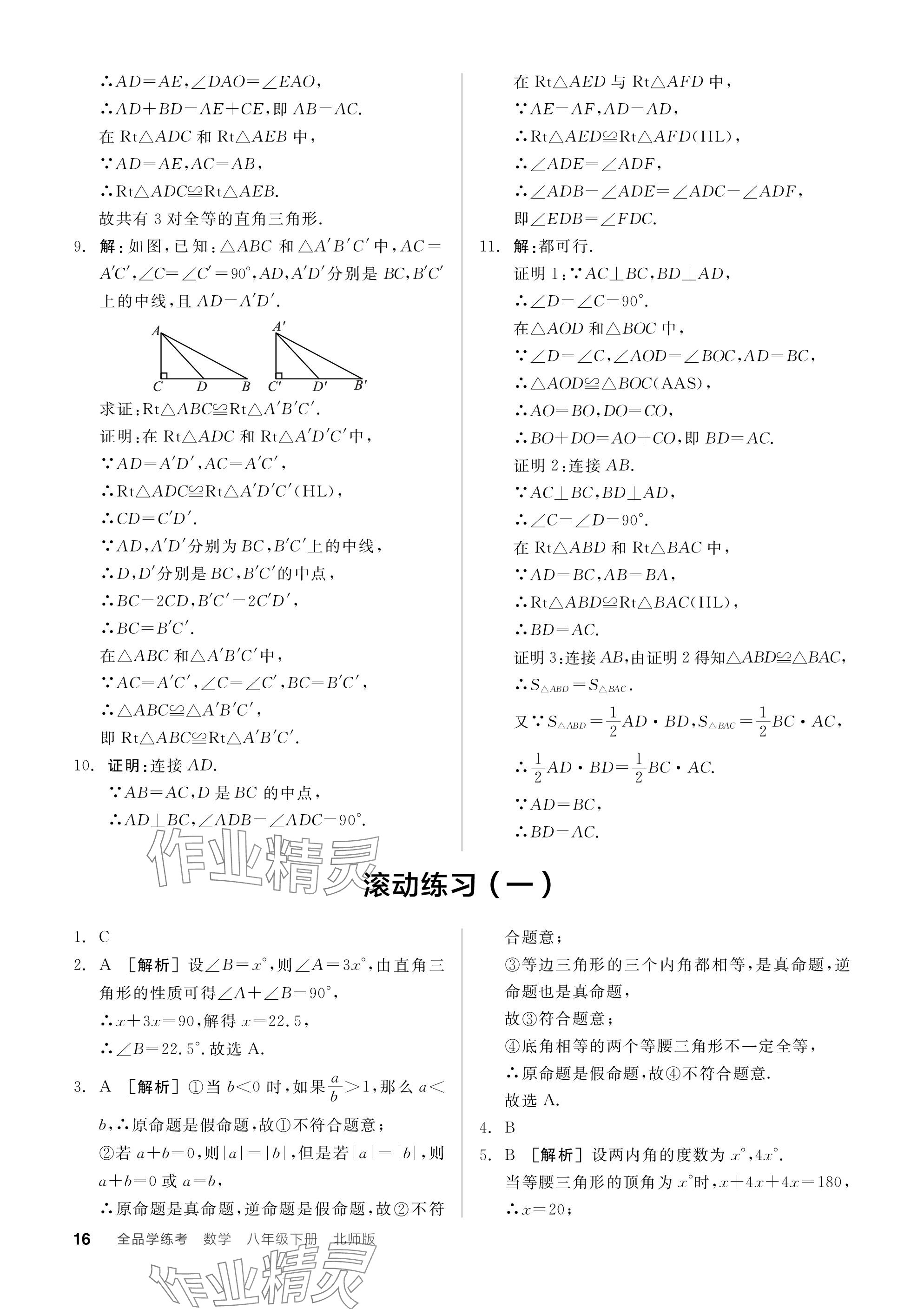 2024年全品学练考八年级数学下册北师大版 参考答案第16页