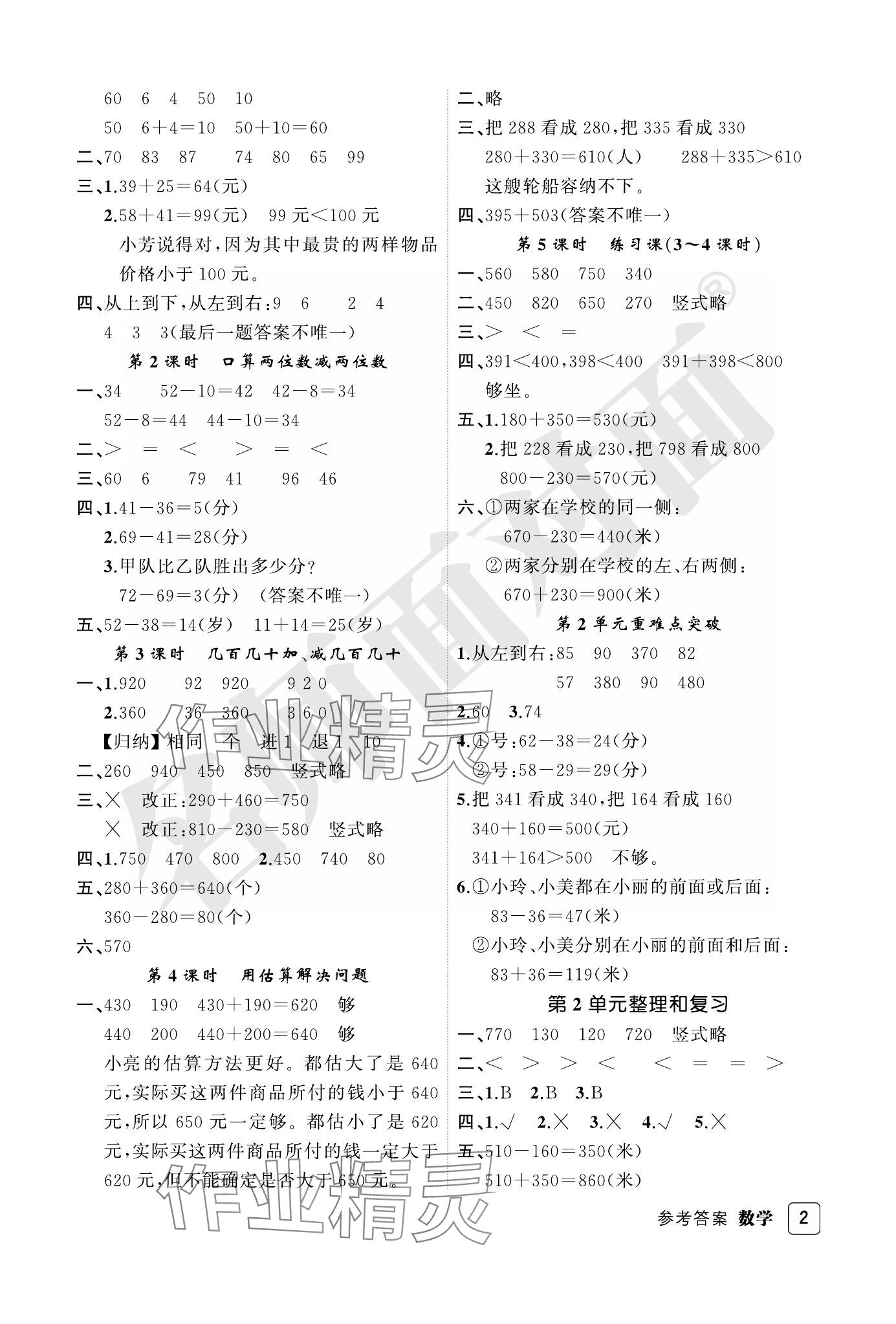 2023年名師面對(duì)面先學(xué)后練三年級(jí)數(shù)學(xué)上冊(cè)人教版評(píng)議教輔 參考答案第2頁