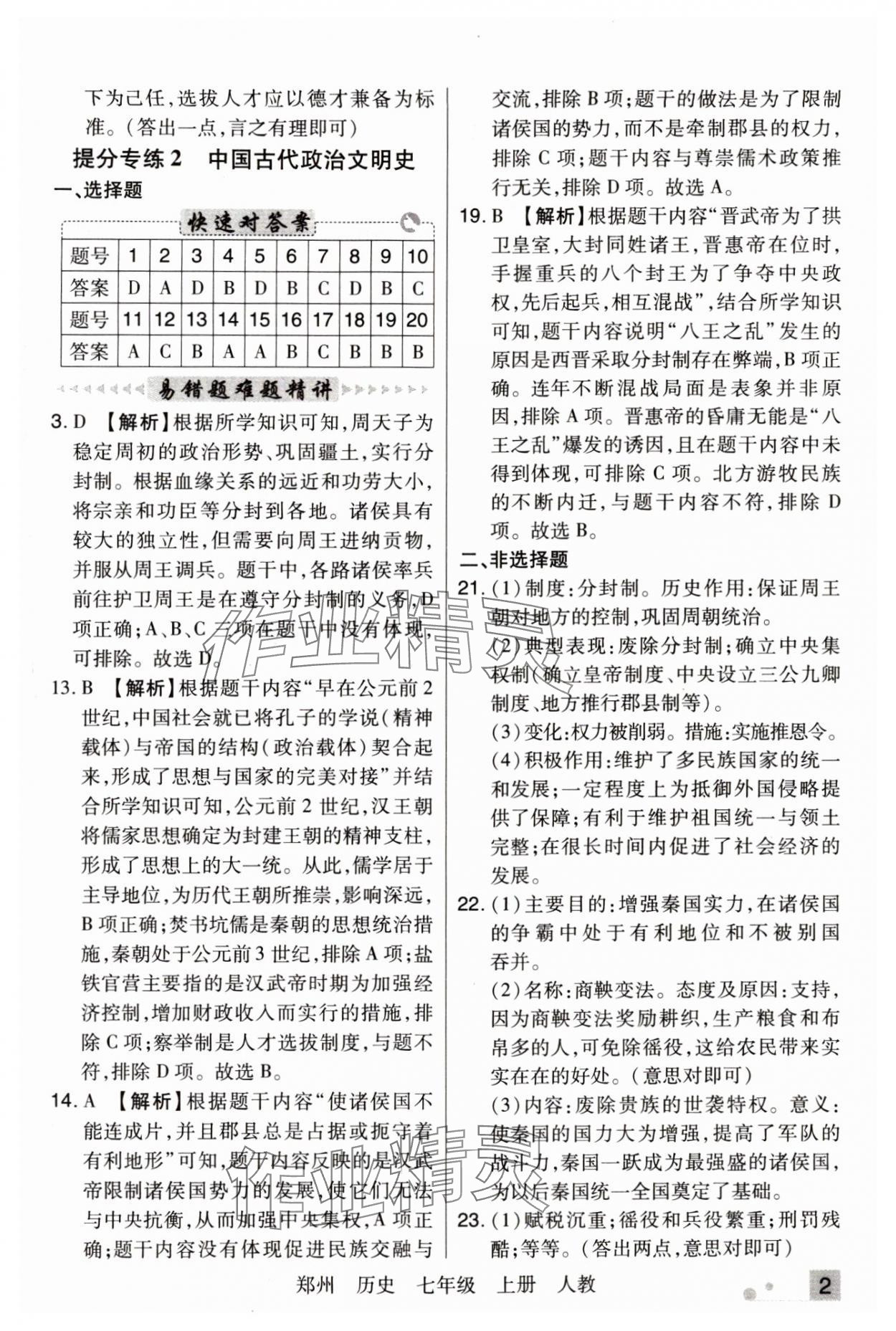 2024年期末考試必刷卷七年級(jí)歷史上冊(cè)人教版鄭州專版 參考答案第2頁