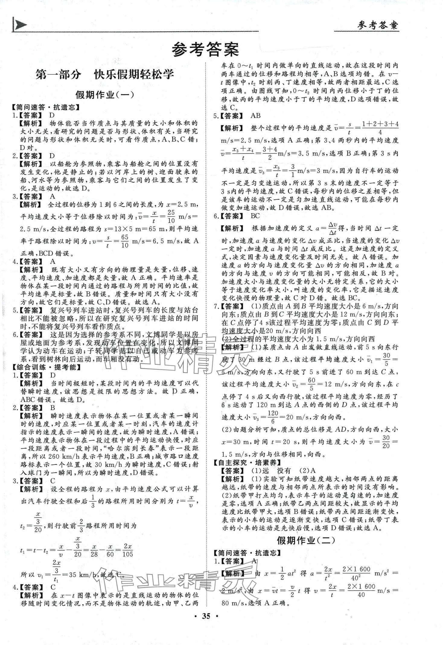 2024年玩轉(zhuǎn)假期黑龍江美術(shù)出版社高一物理 第1頁