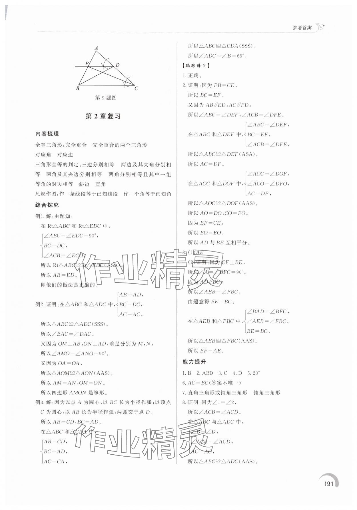 2025年同步练习册泰山出版社八年级数学上册青岛版&nbsp;参考答案第10页