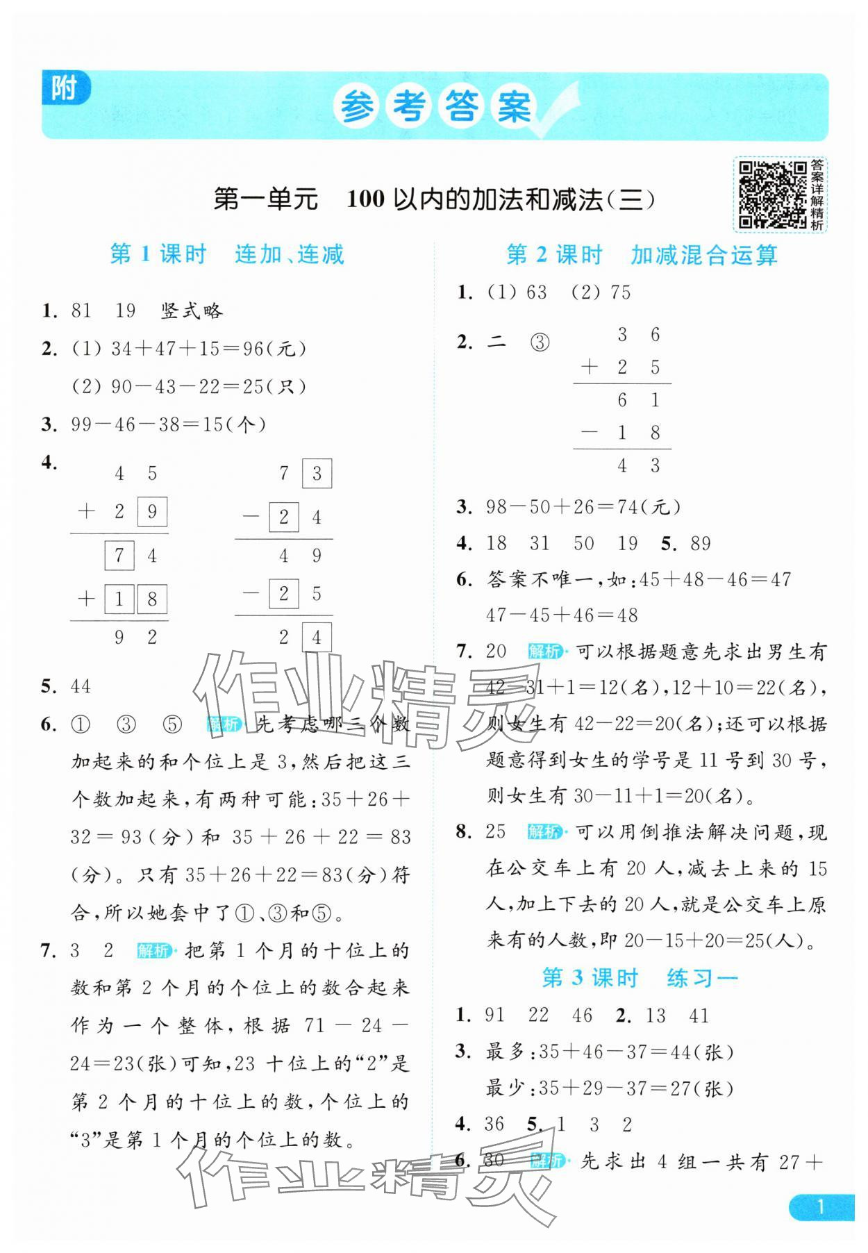 2024年亮点给力提优课时作业本二年级数学上册江苏版 参考答案第1页