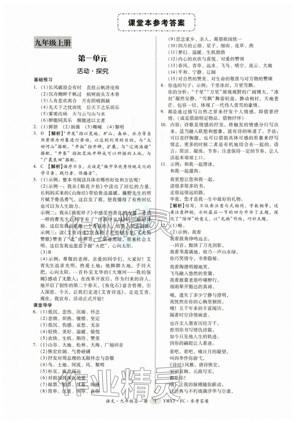 2025年分层导学案九年级语文全一册人教版 参考答案第1页