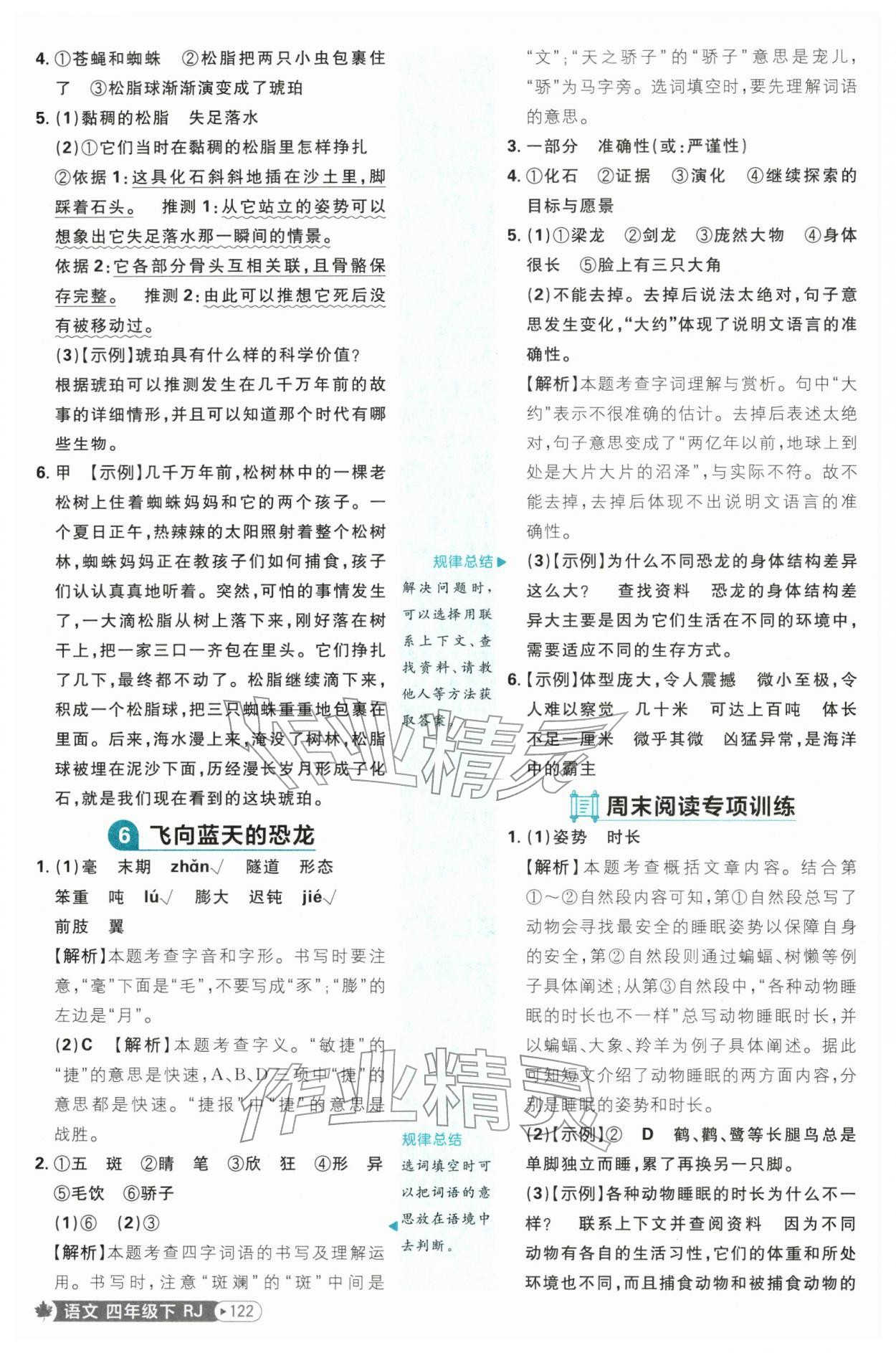 2026年小学必刷题四年级语文下册人教版&nbsp;第6页