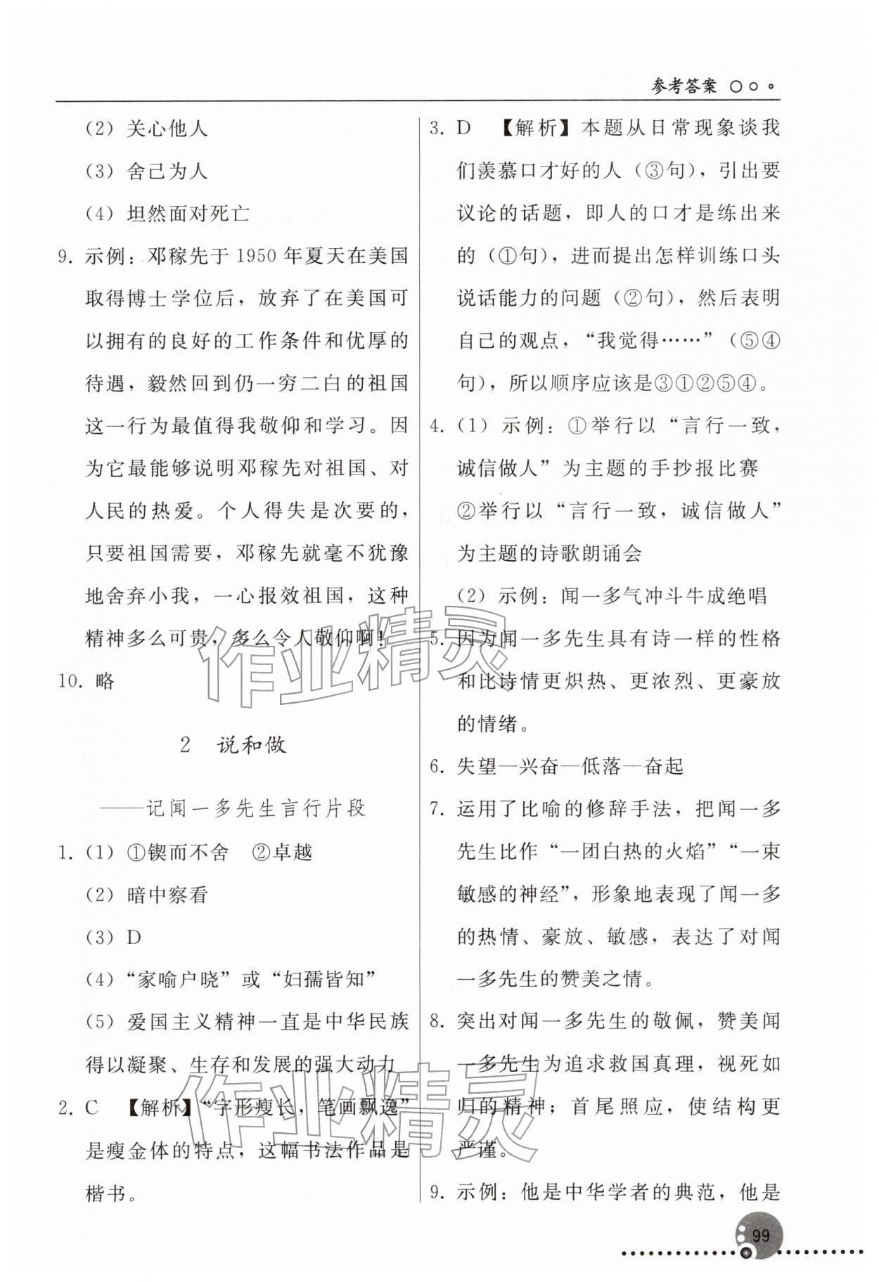 2026年同步练习册人民教育出版社七年级语文下册人教版新疆专版&nbsp;参考答案第2页