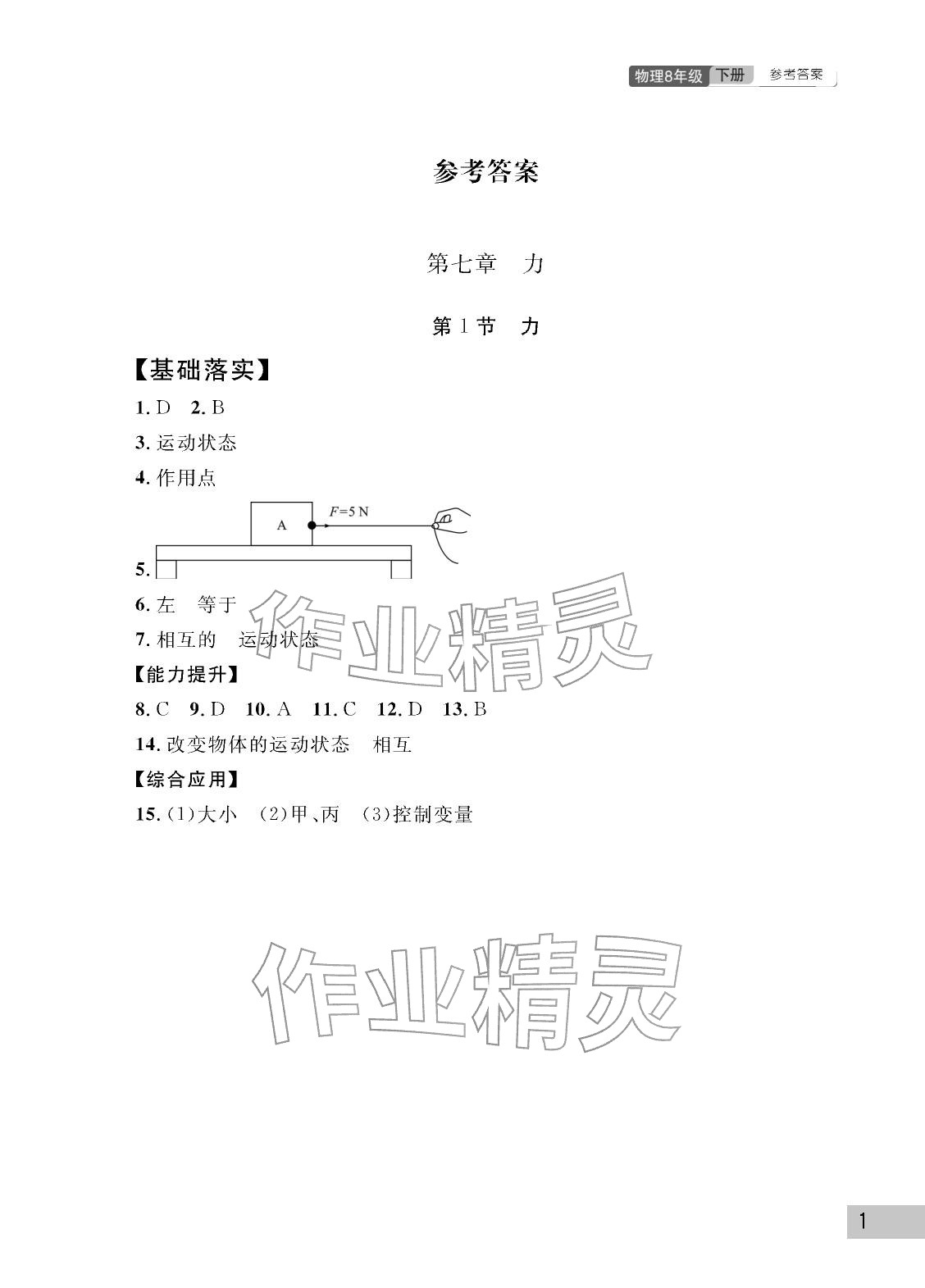2026年课堂作业武汉出版社八年级物理下册人教版&nbsp;参考答案第1页