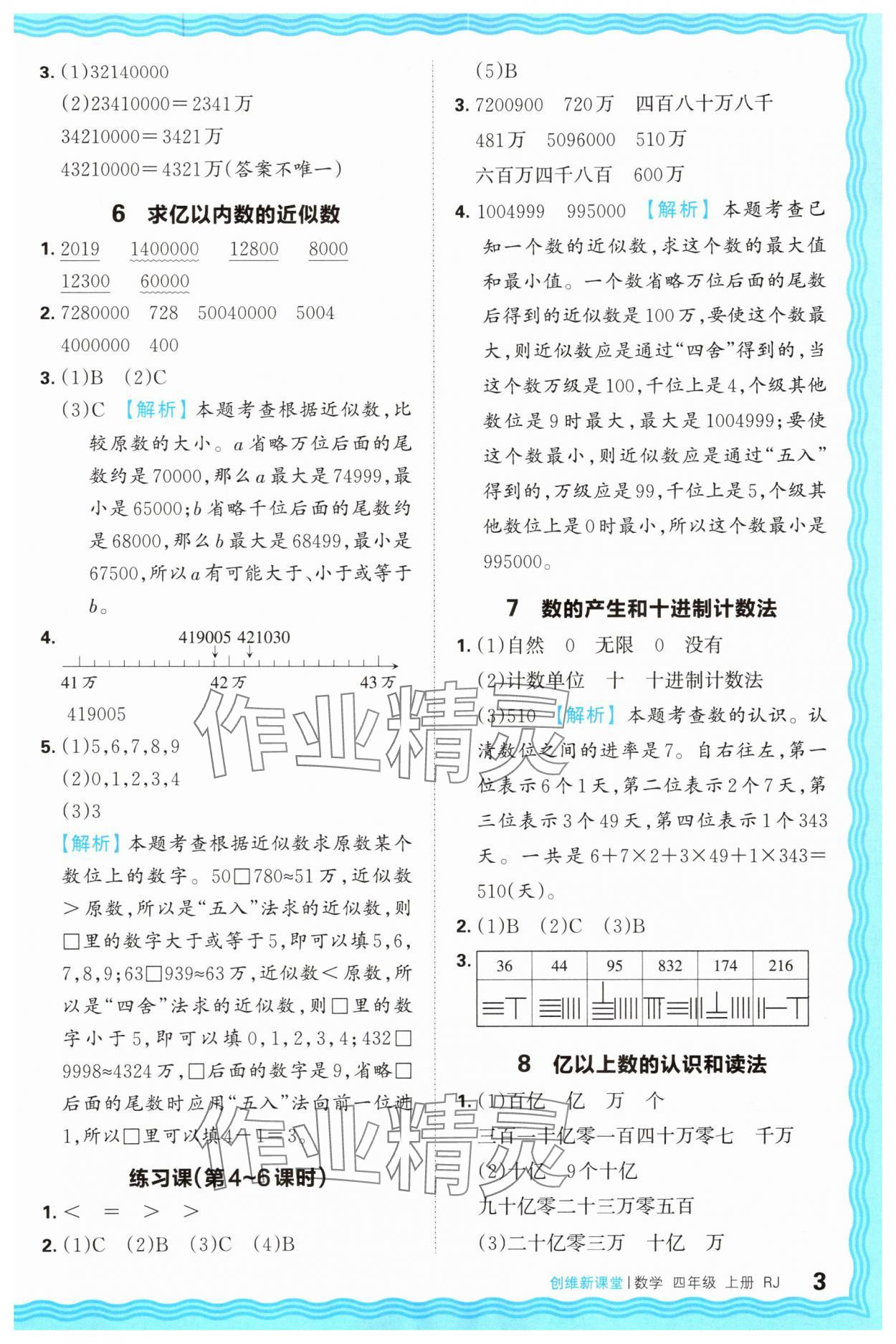 2025年創(chuàng)維新課堂四年級數學上冊人教版 第3頁