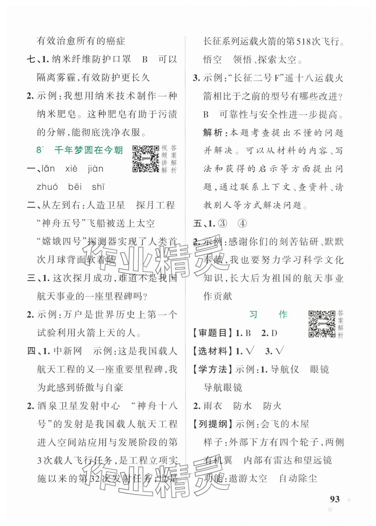 2025年小學(xué)學(xué)霸作業(yè)本四年級(jí)語(yǔ)文下冊(cè)人教版54制 參考答案第9頁(yè)