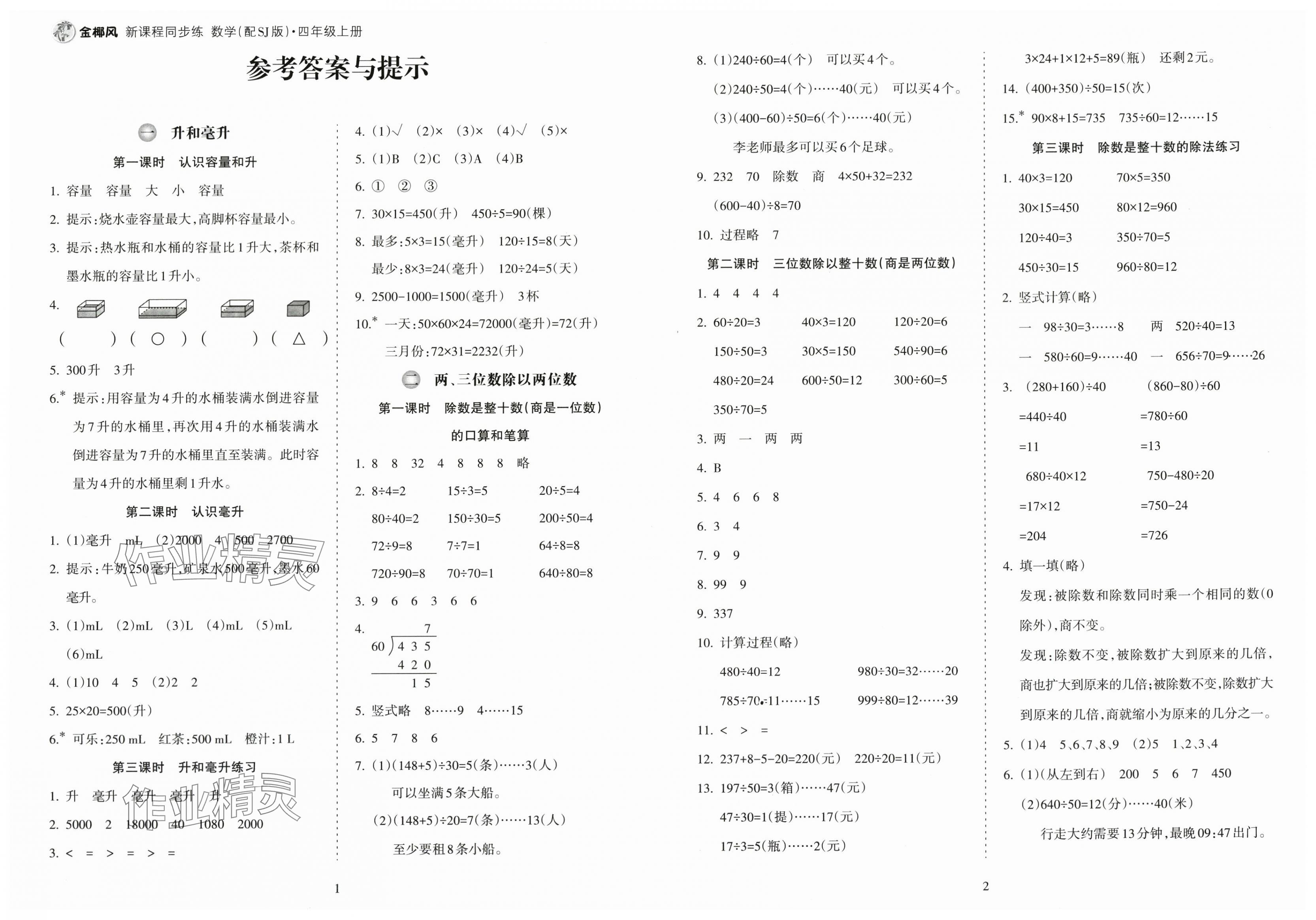 2025年金椰风新课程同步练四年级数学上册苏教版 第1页