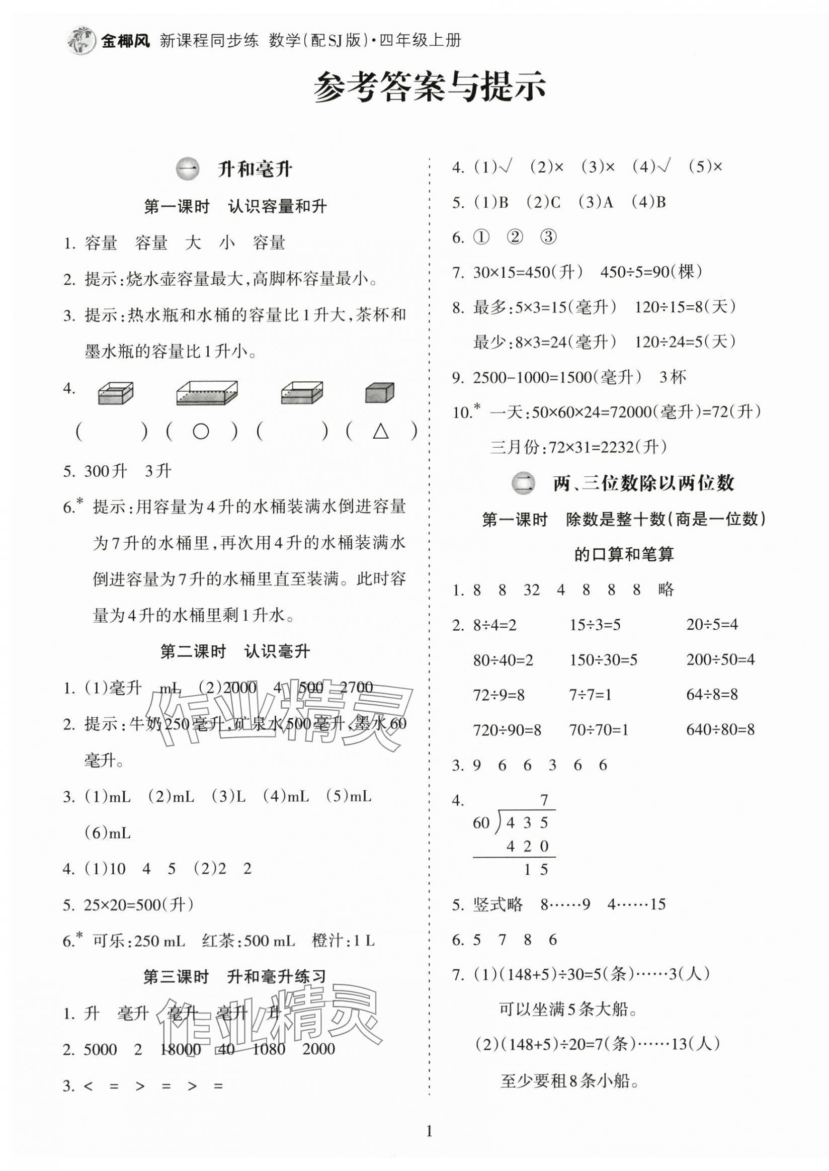 2025年金椰风新课程同步练四年级数学上册苏教版 第1页