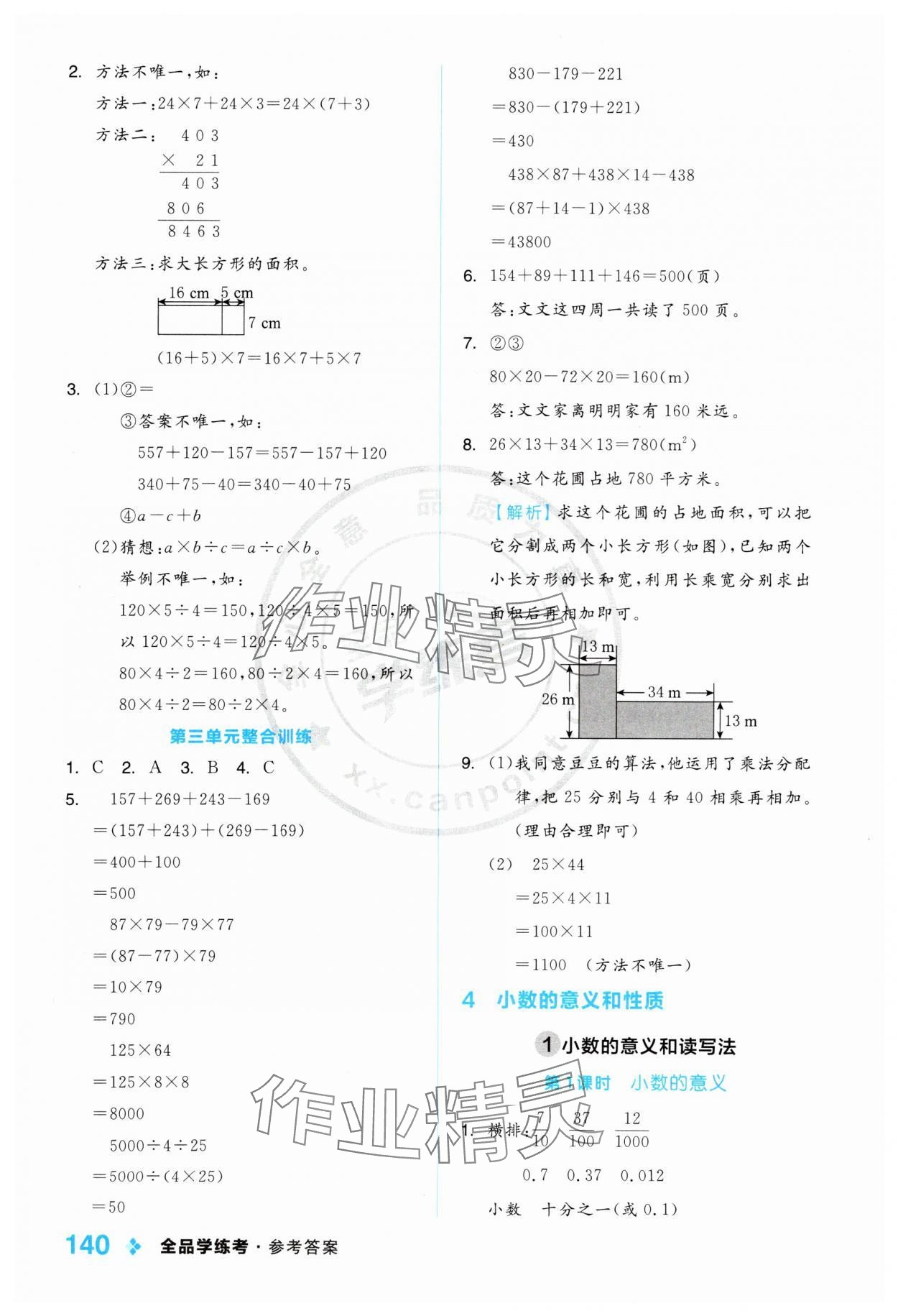 2025年全品學(xué)練考四年級(jí)數(shù)學(xué)下冊人教版 第8頁