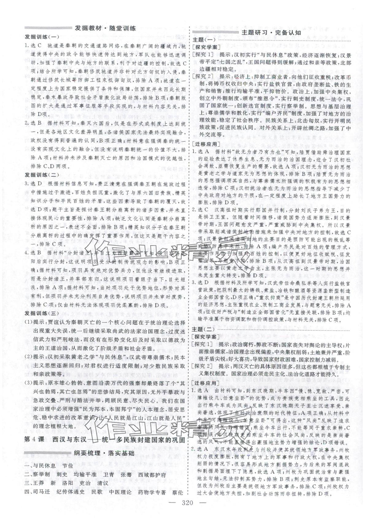 2025年芝麻开花美在课堂高一历史必修上册人教版&nbsp;第4页