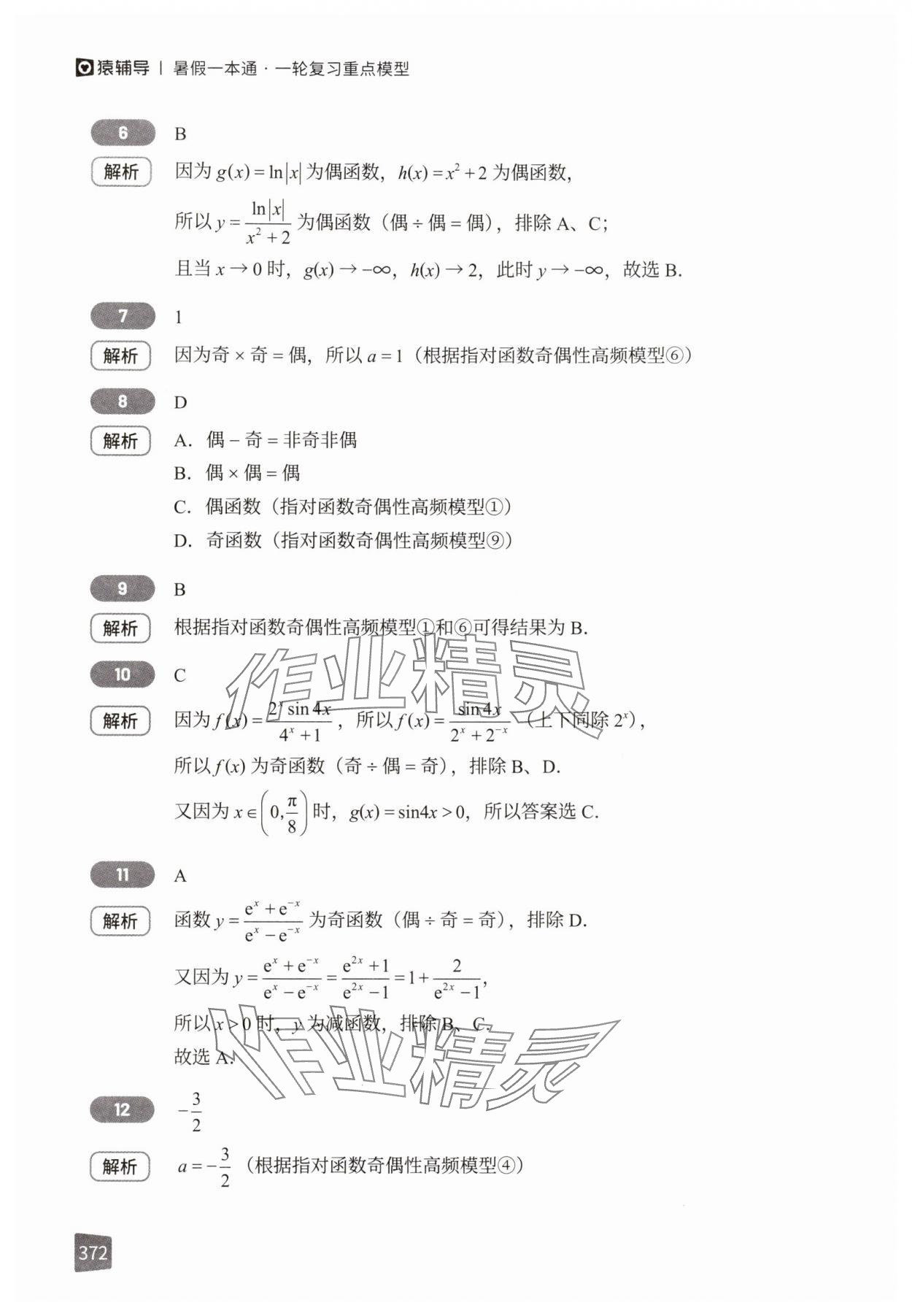 2025年猿辅导暑假一本通一轮复习重点模型 参考答案第2页