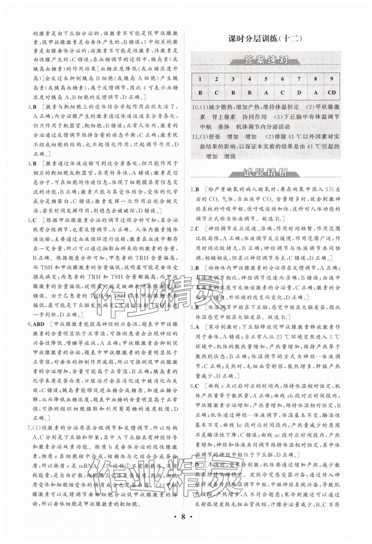 2025年同步練習(xí)冊(cè)分層檢測卷高中生物選擇性必修1人教版 參考答案第8頁