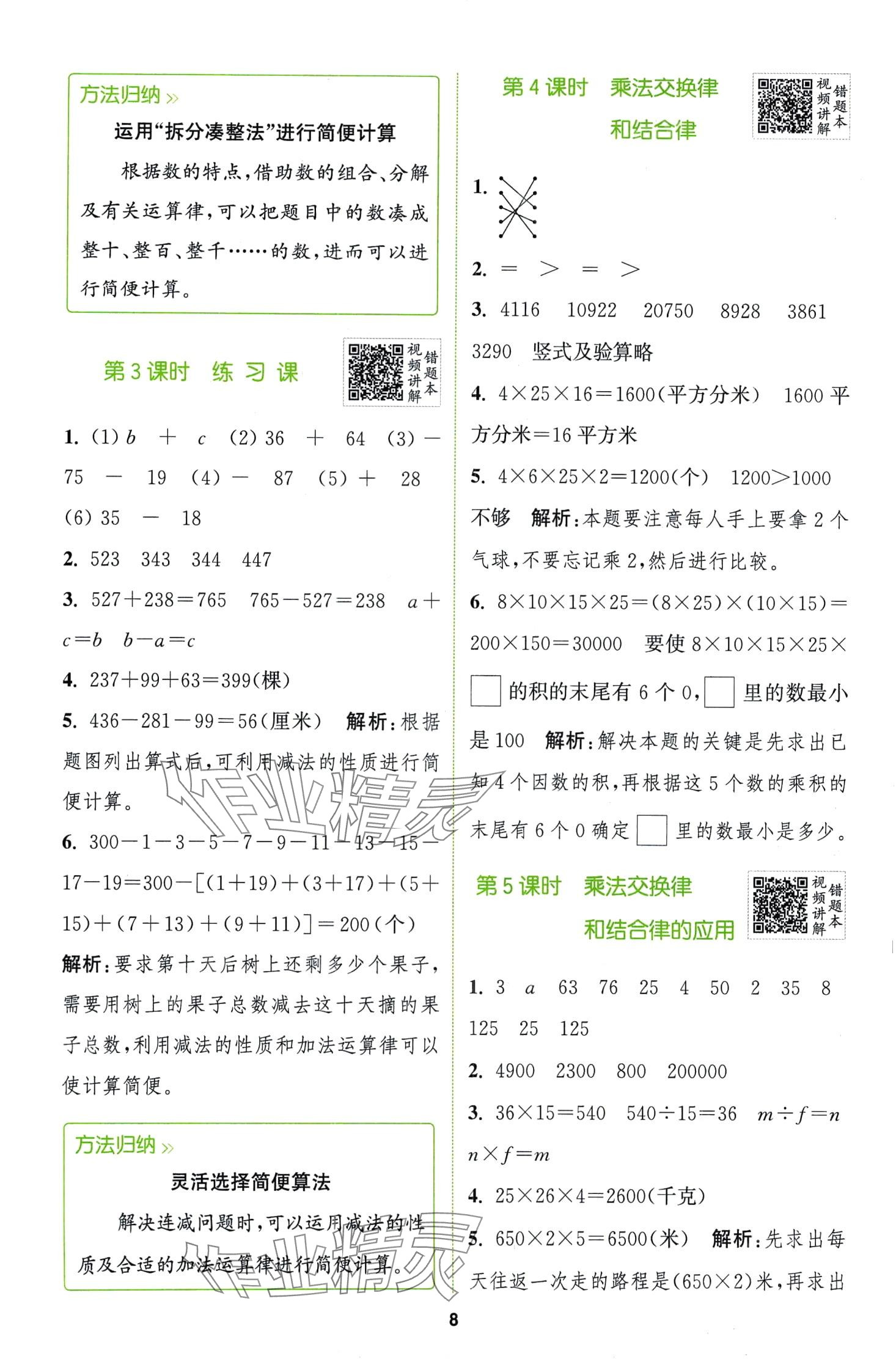 2024年拔尖特训四年级数学下册青岛版 第8页