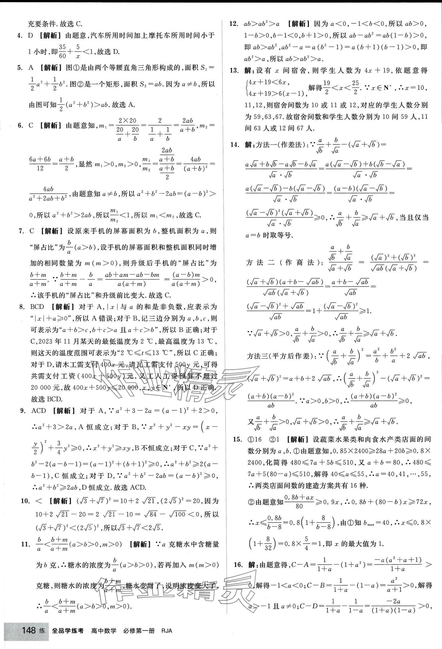 2024年全品學(xué)練考高中數(shù)學(xué)必修第一冊(cè)人教版 第10頁(yè)