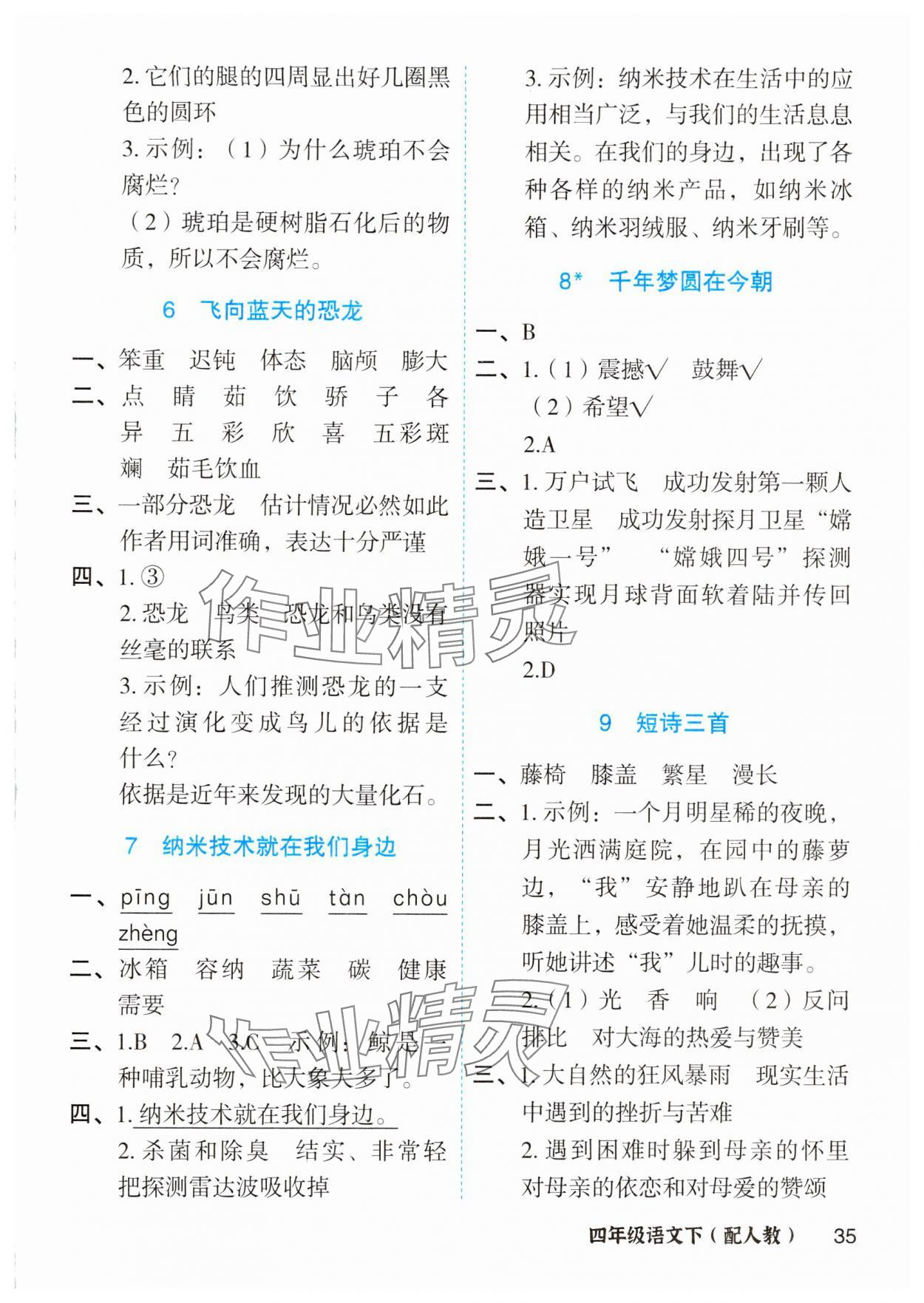 2025年立体学习法思维空间四年级语文下册人教版 参考答案第2页