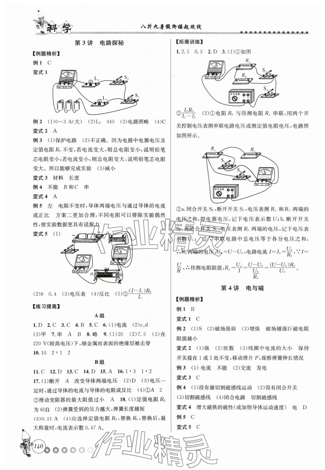 2024年暑假銜接起跑線八升九科學(xué)浙教版 第2頁