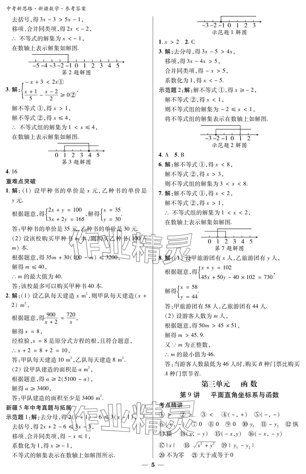 2024年中考新思路數(shù)學新疆專版 參考答案第5頁