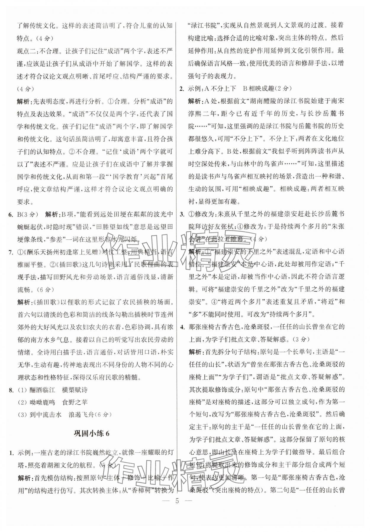 2025年抓分題高中同步60練高一語文上冊人教版 參考答案第5頁