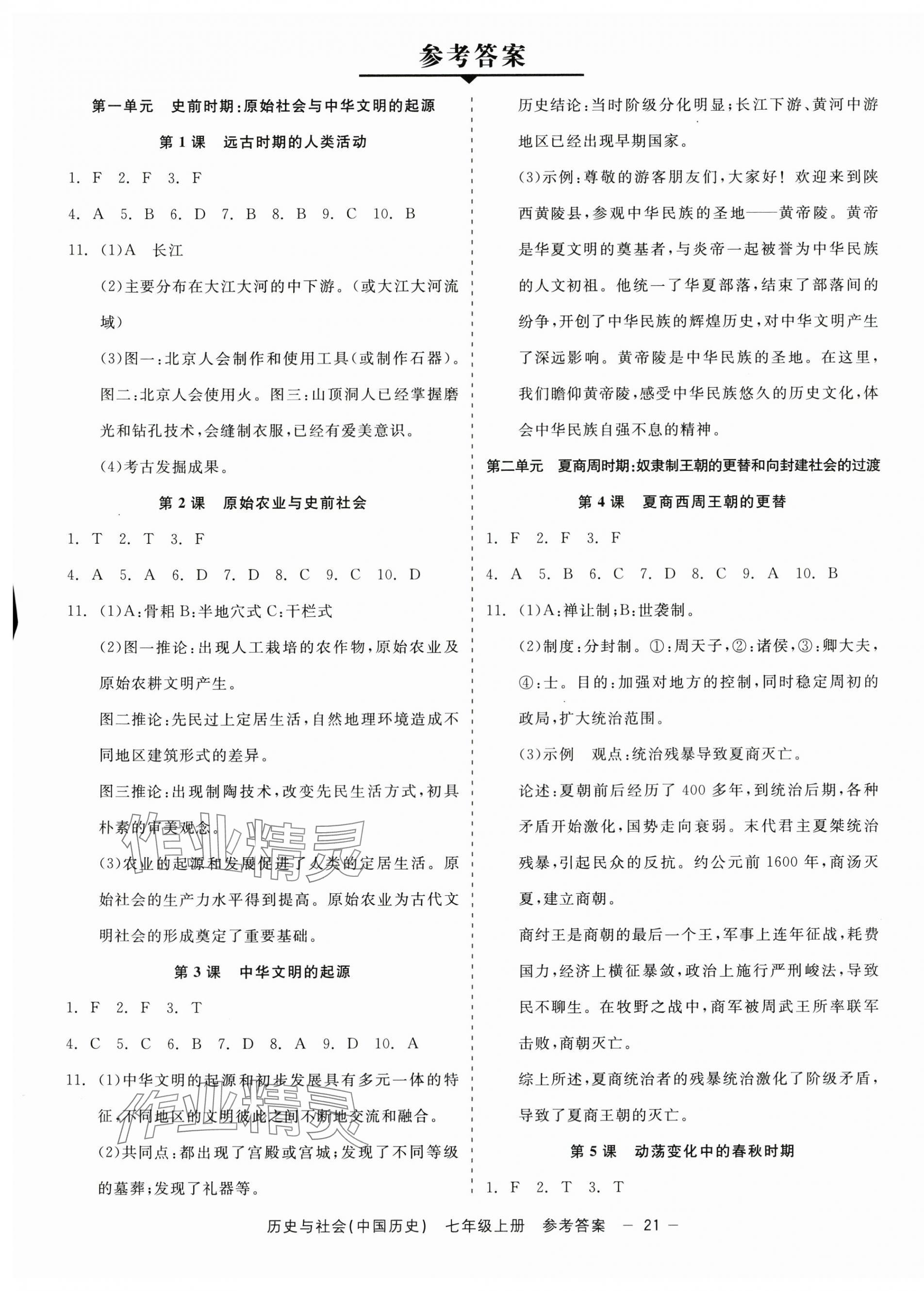 2025年精彩三年就练这一本七年级历史上册人教版 第1页