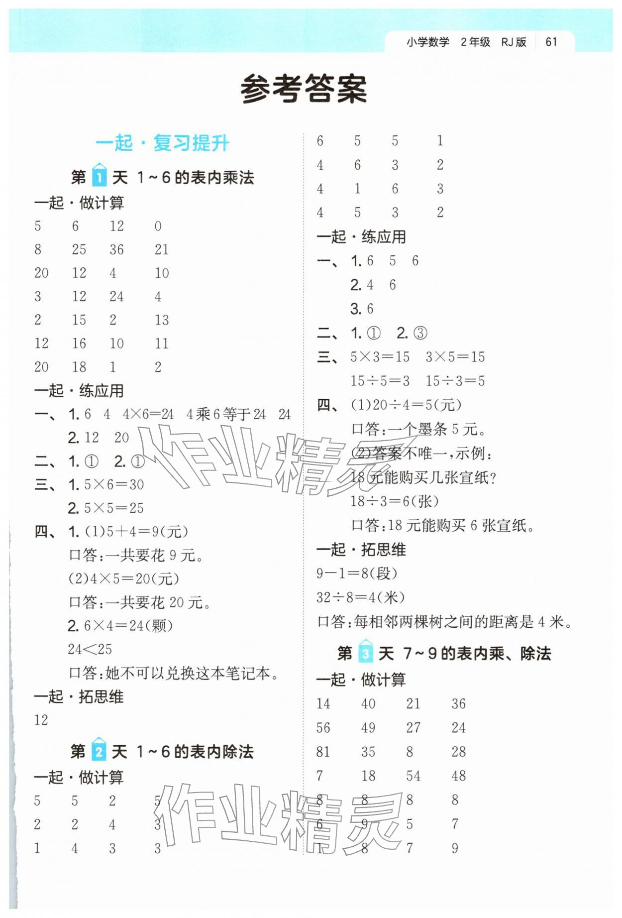 2026年一起寫寒假作業(yè)二年級數(shù)學人教版&nbsp;第1頁