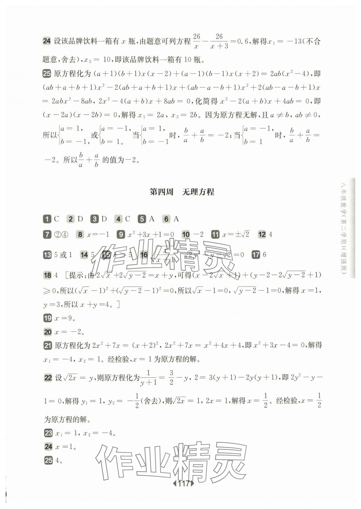 2025年華東師大版一課一練八年級數(shù)學(xué)下冊滬教版五四制增強(qiáng)版 參考答案第7頁