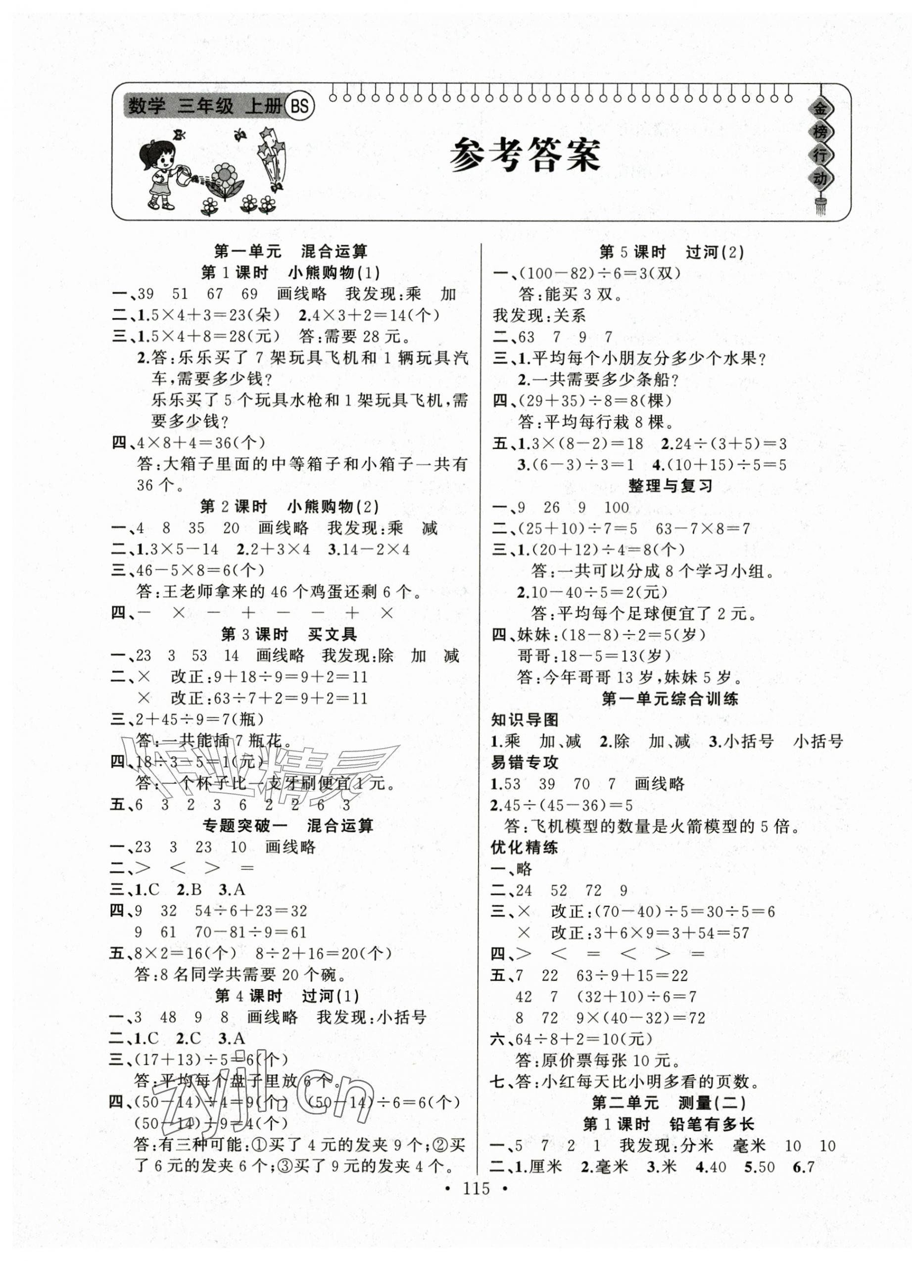 2026年金榜行动新疆文化出版社三年级数学上册北师大版&nbsp;第1页