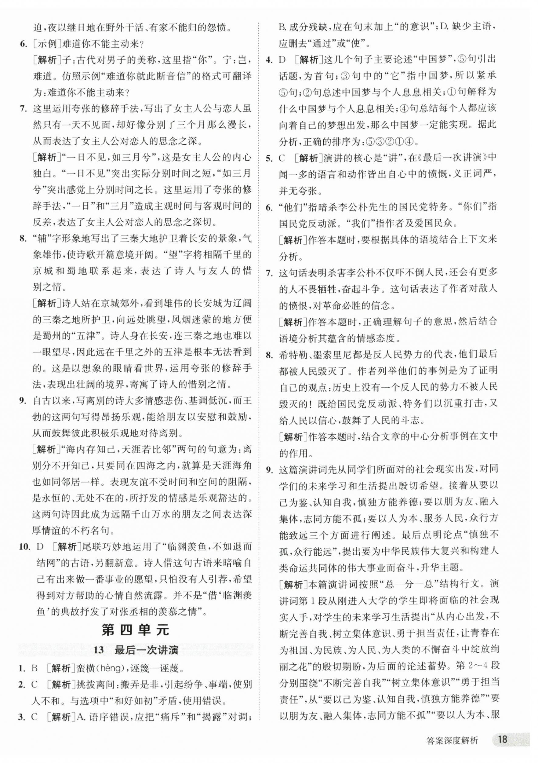 2025年课时训练江苏人民出版社八年级语文下册人教版 第18页