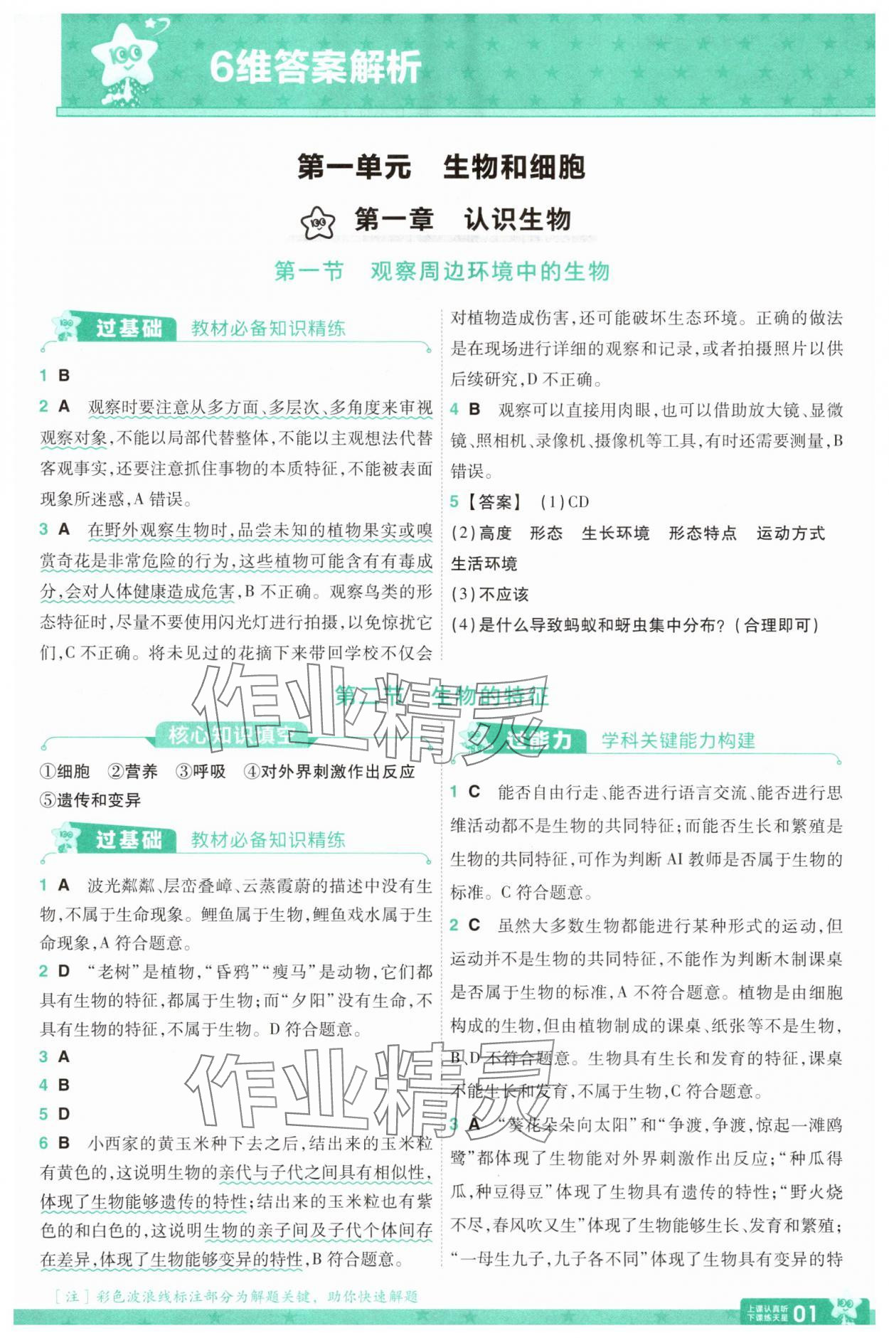 2025年一遍过七年级生物上册人教版 参考答案第1页