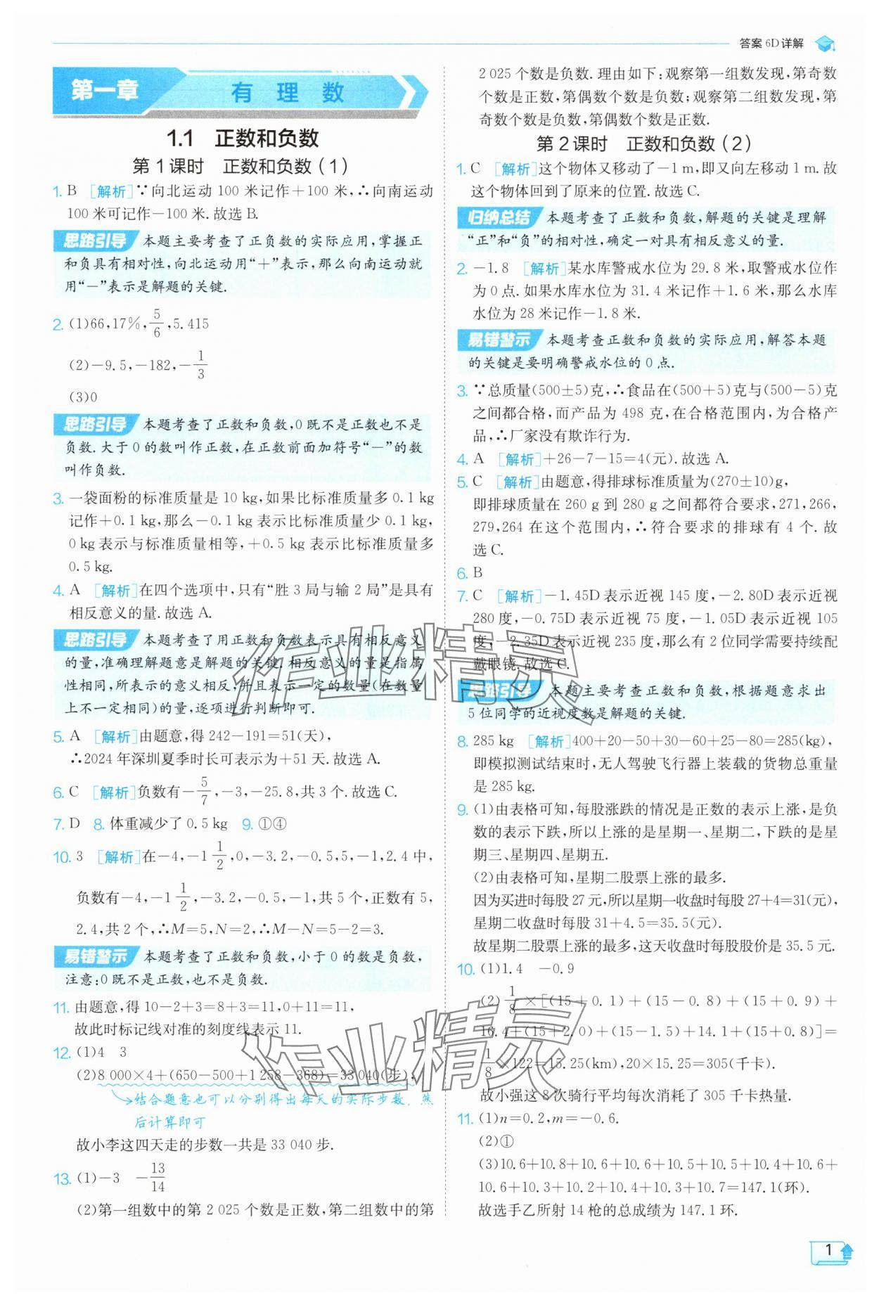 2025年實(shí)驗(yàn)班提優(yōu)訓(xùn)練七年級(jí)數(shù)學(xué)上冊(cè)人教版 第1頁
