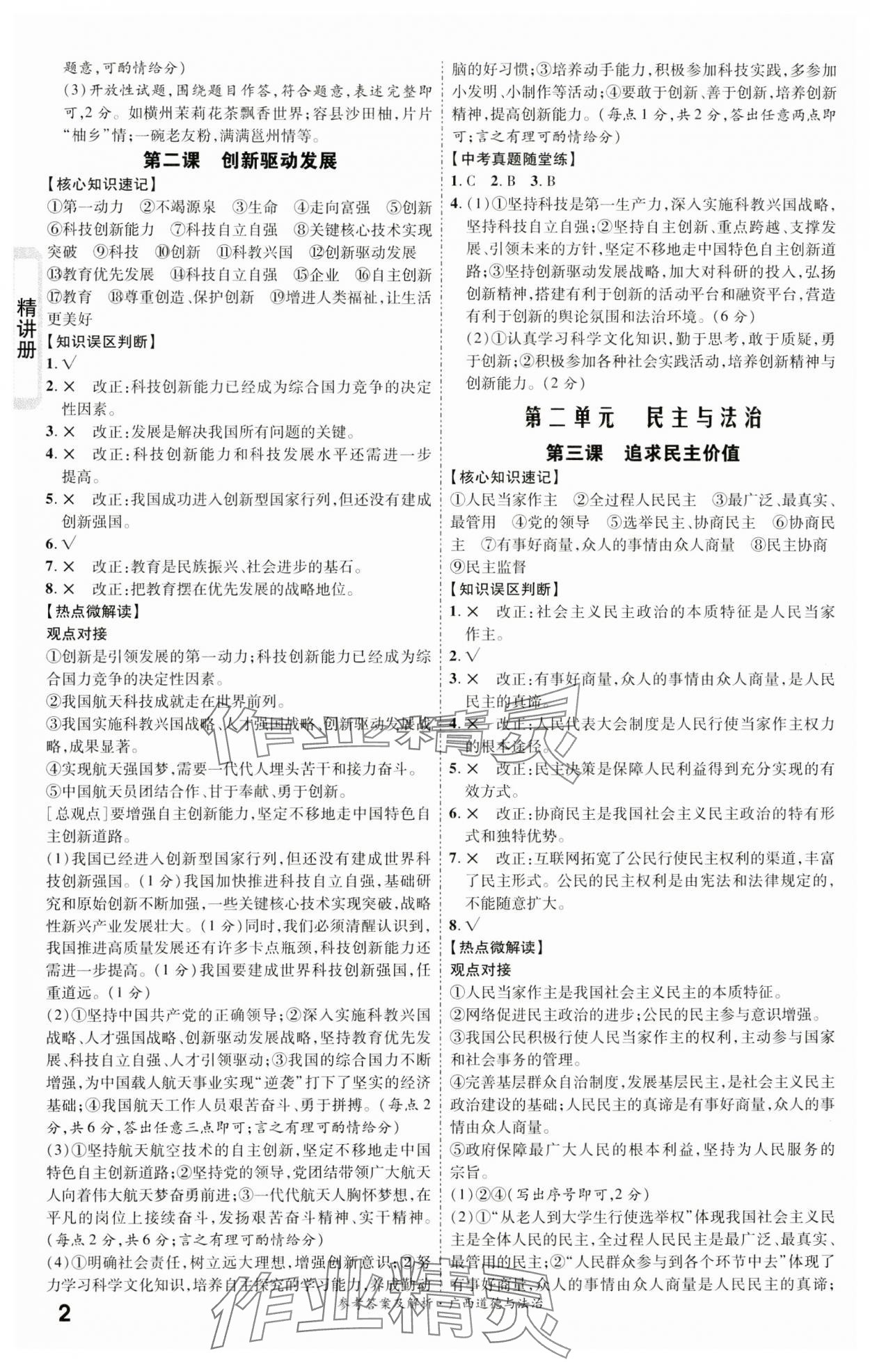 2024年一战成名考前新方案道德与法治广西专版 第2页