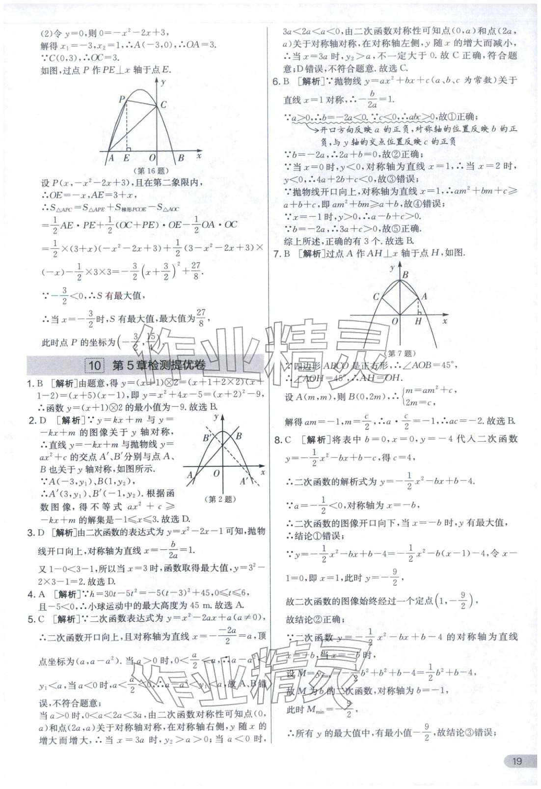 2025年实验班提优大考卷九年级数学上册苏科版&nbsp;第19页