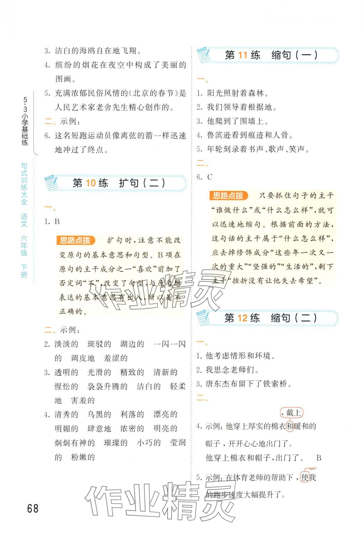 2025年句式訓(xùn)練大全六年級(jí)語(yǔ)文下冊(cè)人教版 第4頁(yè)