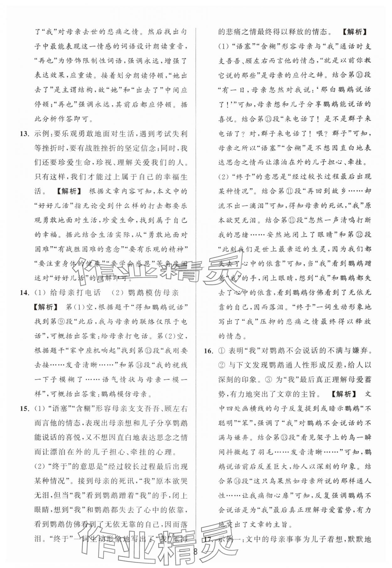 2024年亮點給力大試卷七年級語文上冊人教版 參考答案第8頁