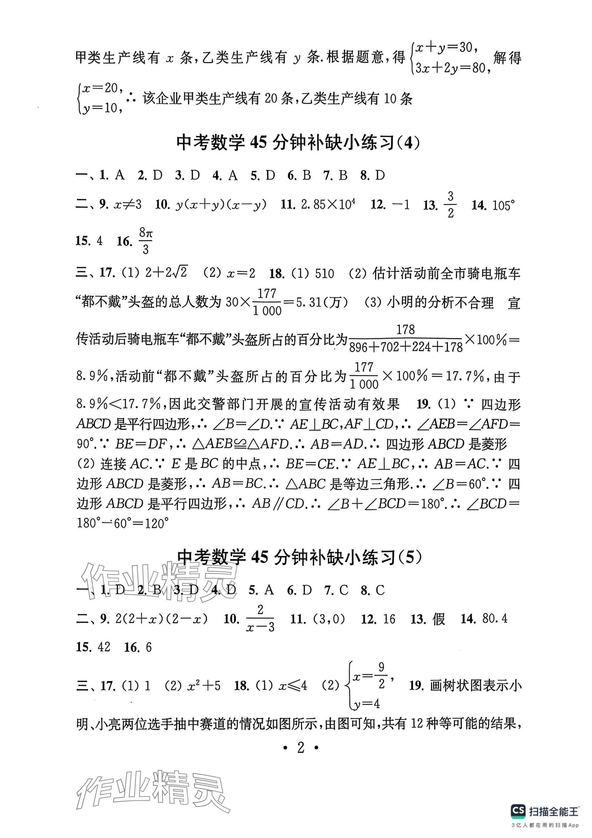 2025年中考數(shù)學(xué)模擬卷45分鐘補缺小練習(xí) 參考答案第2頁