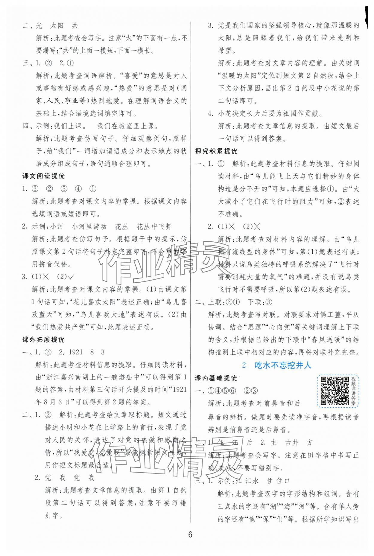 2025年實驗班提優(yōu)訓(xùn)練一年級語文下冊人教版 第6頁