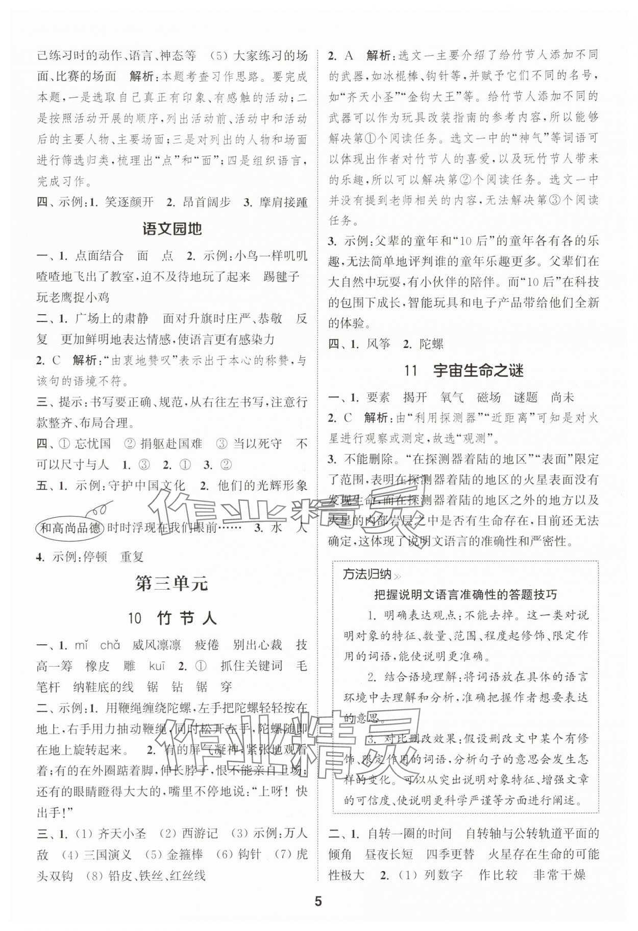 2025年通城學(xué)典課時(shí)作業(yè)本六年級(jí)語文上冊(cè)人教版 第5頁