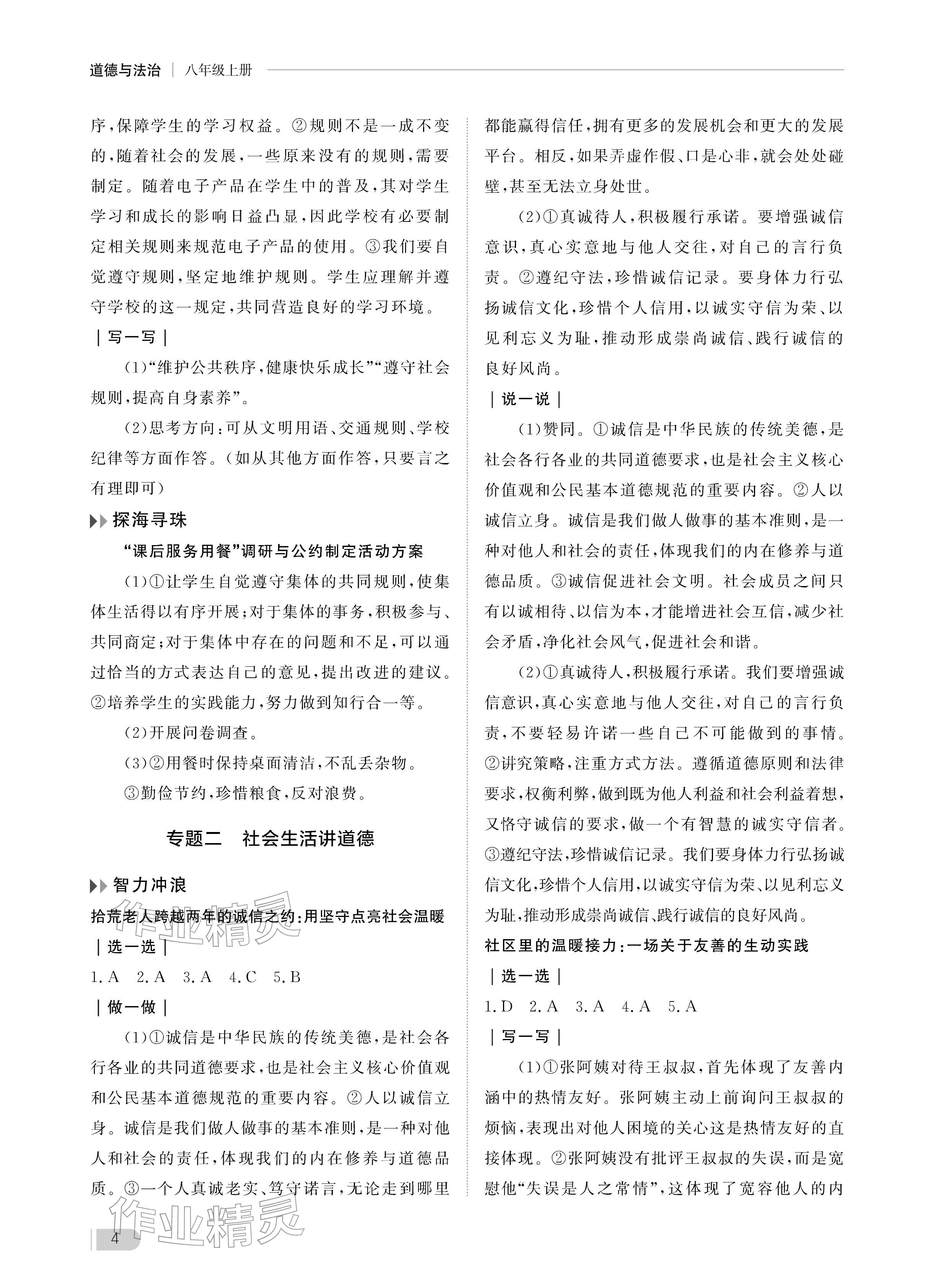2025年行知天下八年級道德與法治上冊人教版 參考答案第4頁