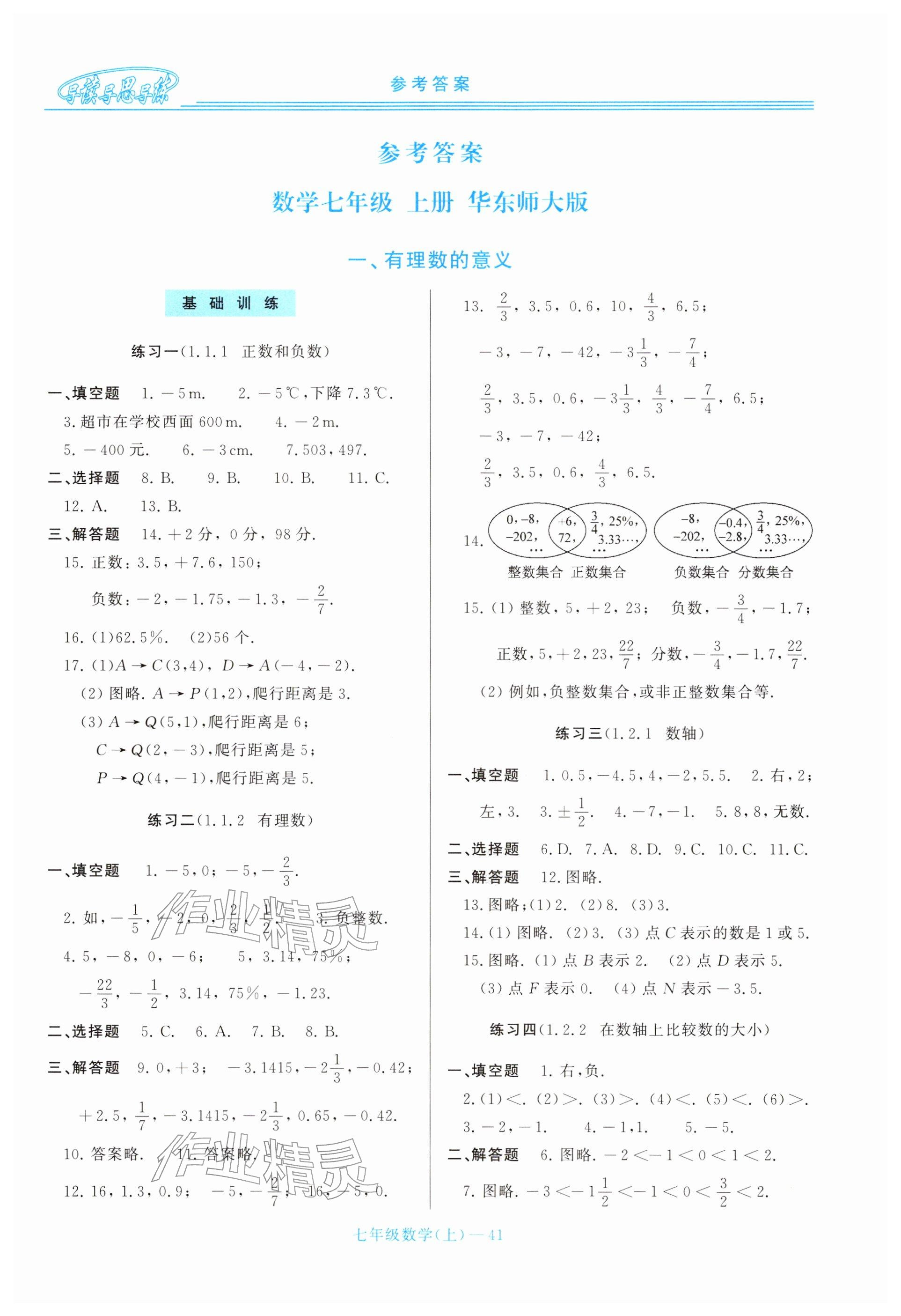 2025年新课程学习指导七年级数学上册华师大版 参考答案第1页