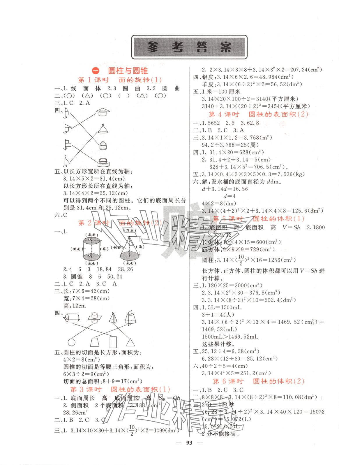 2025年名校课堂内外六年级数学下册北师大版 参考答案第1页