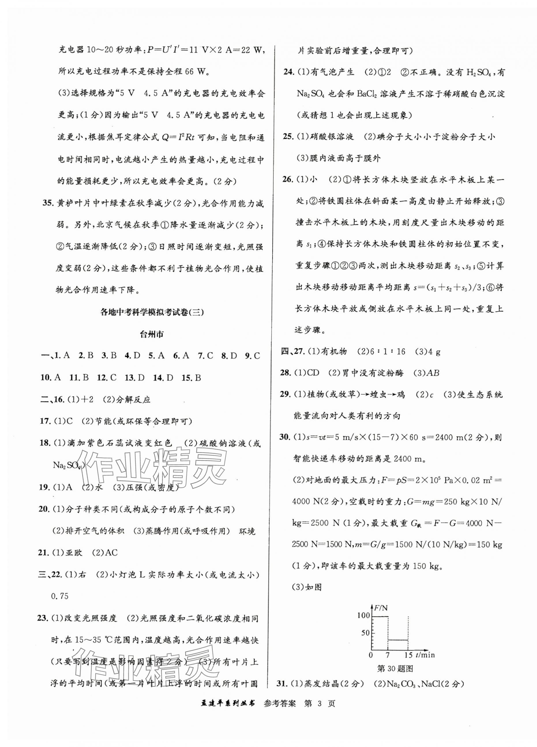 2025年孟建平各地中考模擬試卷精選科學(xué)浙江專版 第3頁