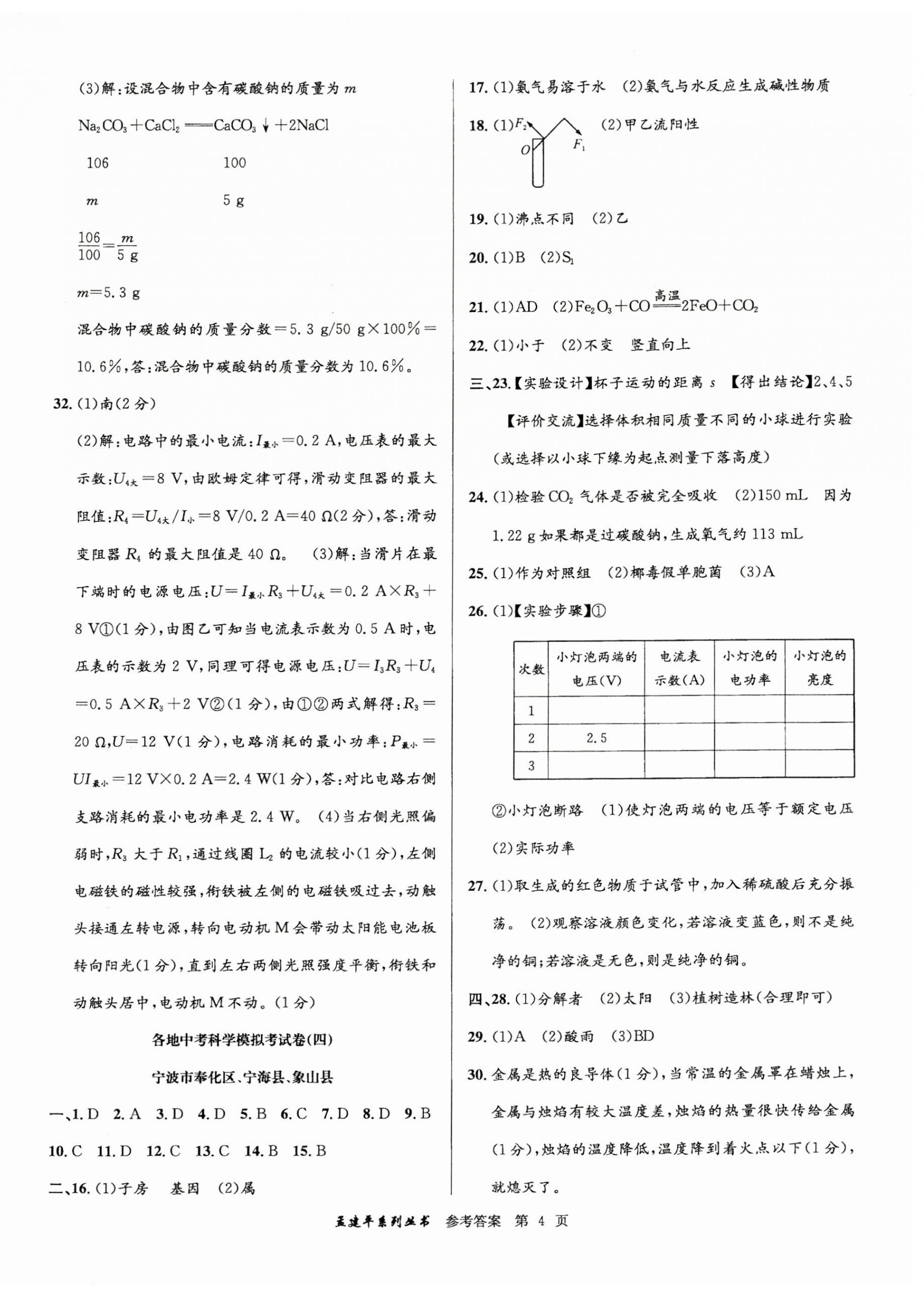 2025年孟建平各地中考模拟试卷精选科学浙江专版 第4页