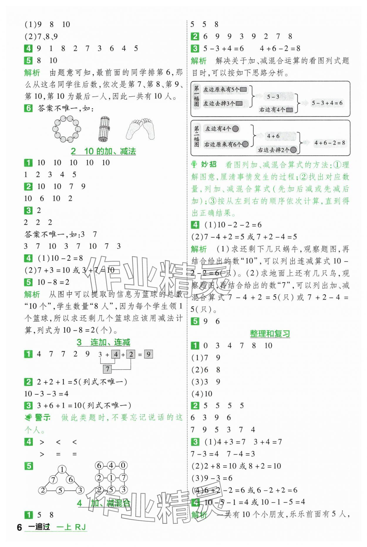 2024年一遍過一年級數(shù)學上冊人教版 參考答案第6頁