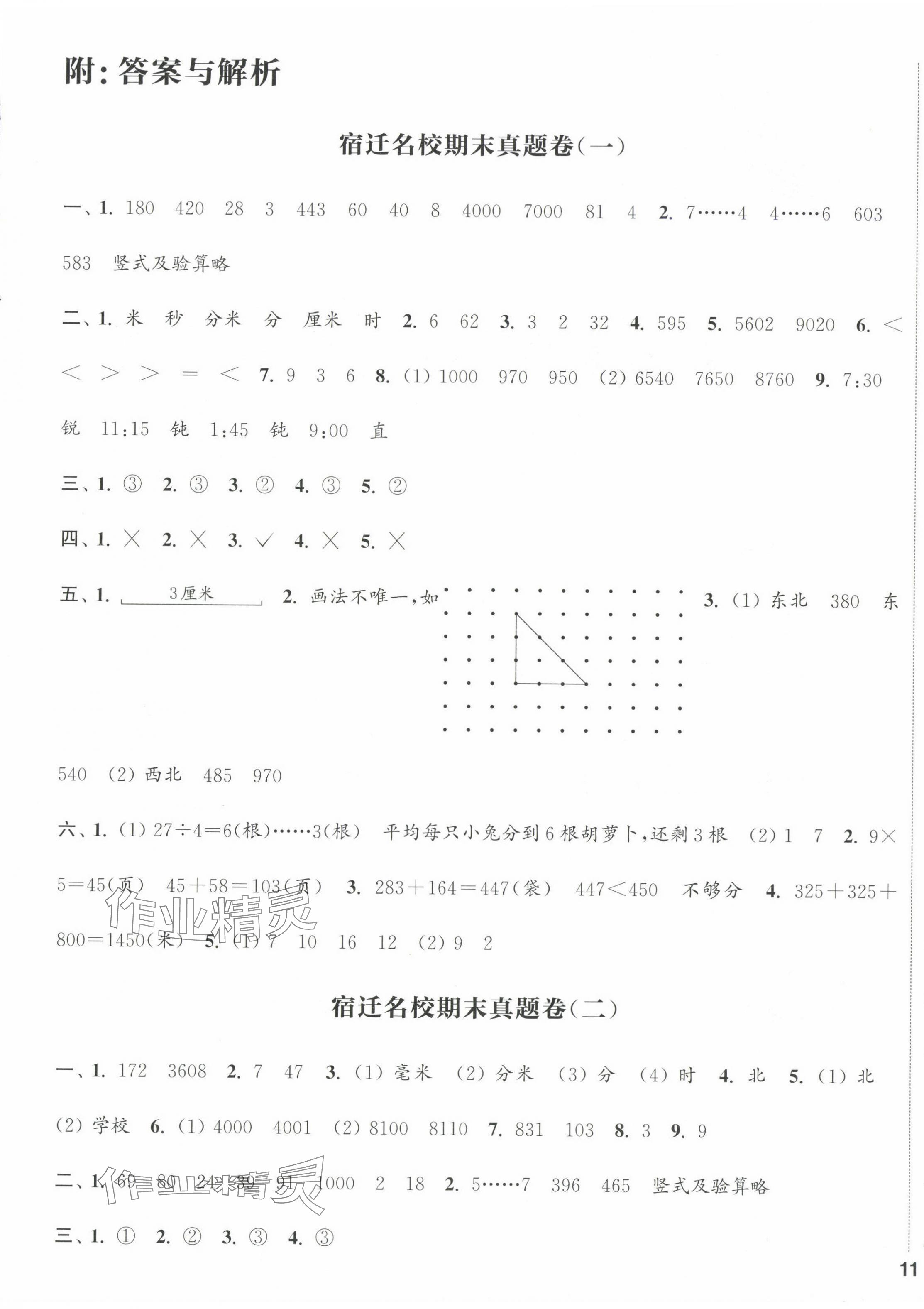 2025年通城學典閱讀與闖關二年級數學下冊蘇教版 參考答案第1頁