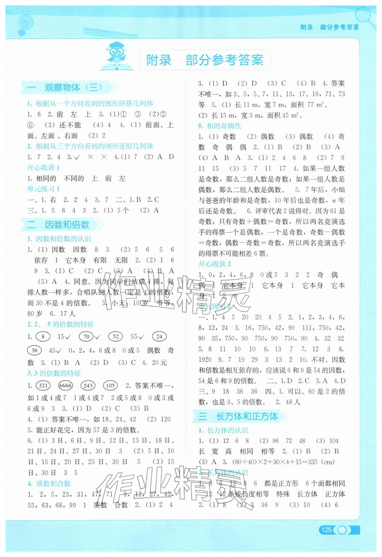 2026年自主学习能力测评五年级数学下册人教版&nbsp;第1页