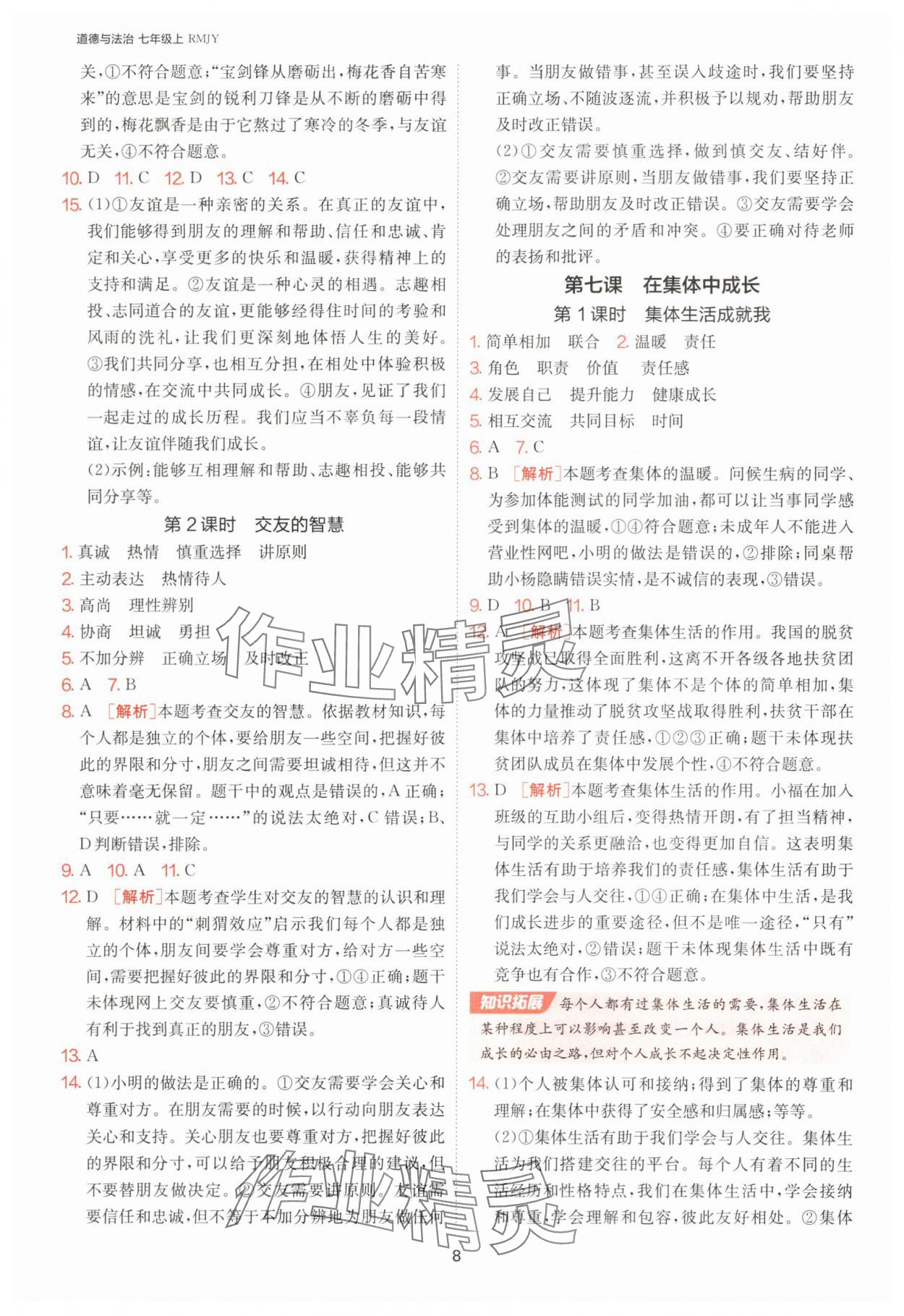 2025年1課3練單元達標(biāo)測試七年級道德與法治上冊人教版 第8頁