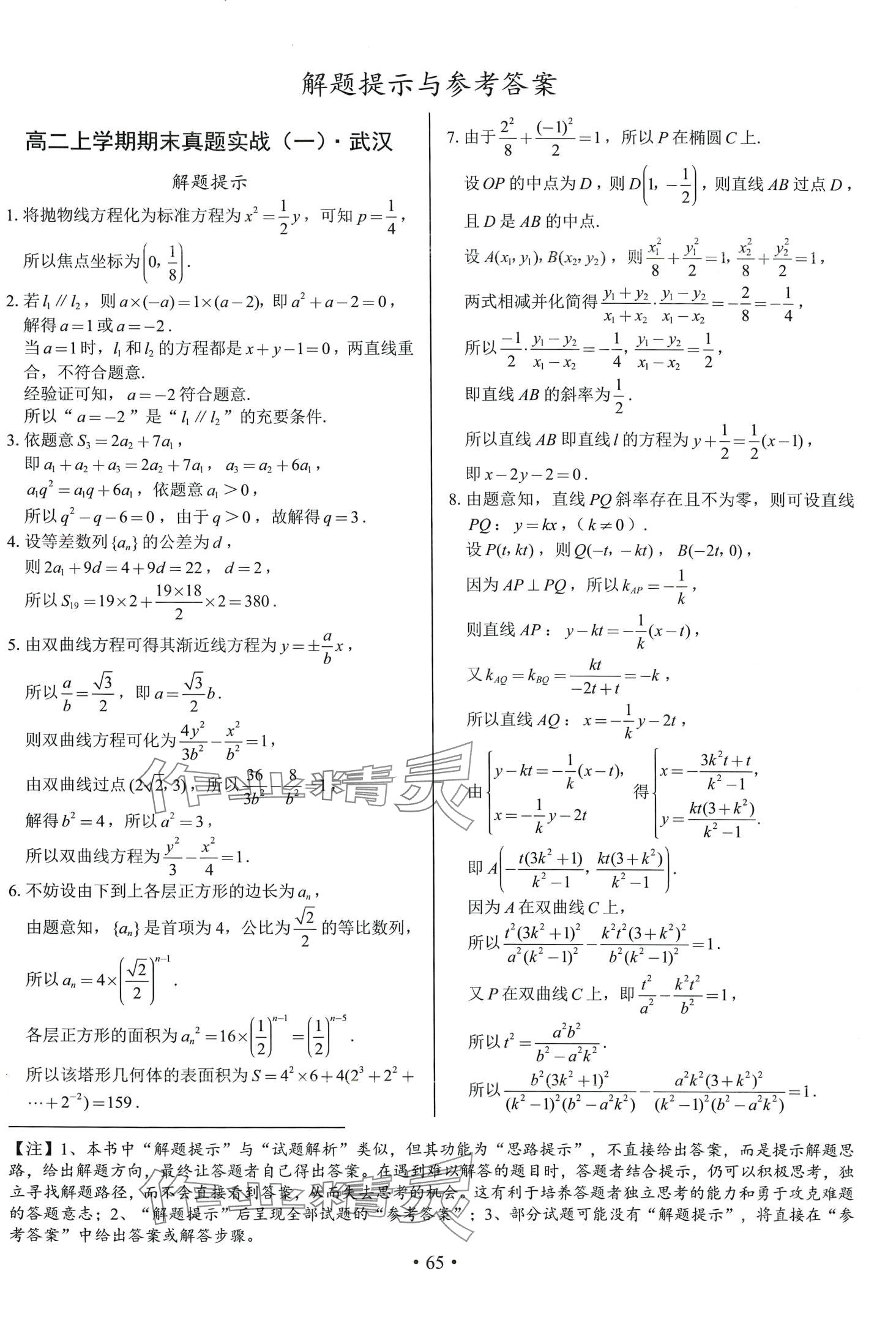 2024年期末實戰(zhàn)高二數(shù)學(xué)上冊人教A版 參考答案第1頁